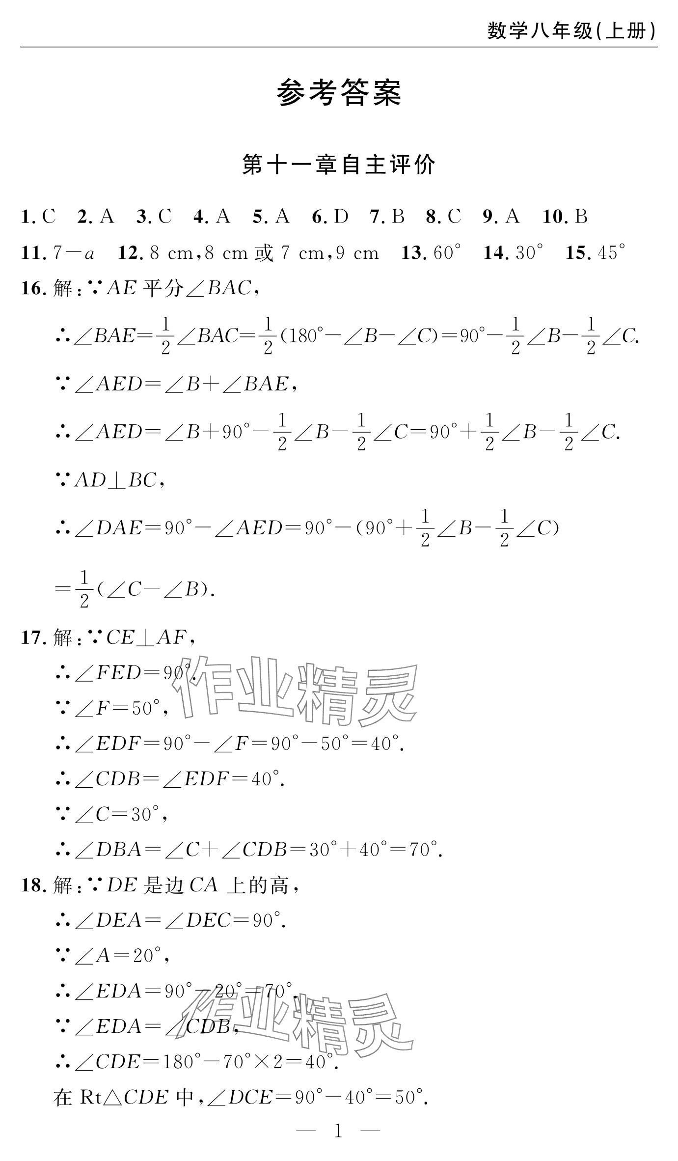2024年智慧課堂自主評價八年級數學上冊 參考答案第1頁