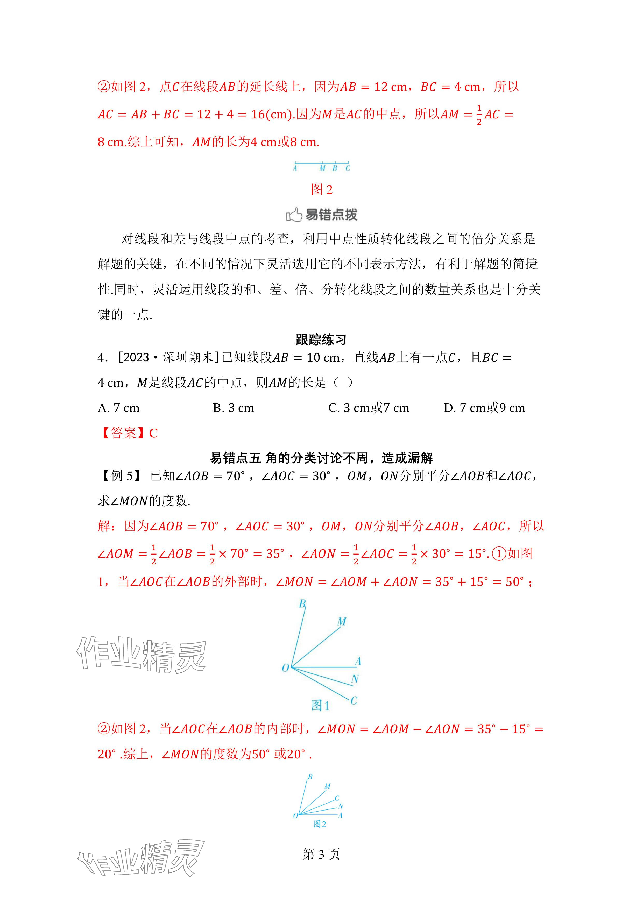 2024年廣東名師講練通七年級數學上冊北師大版深圳專版 參考答案第22頁