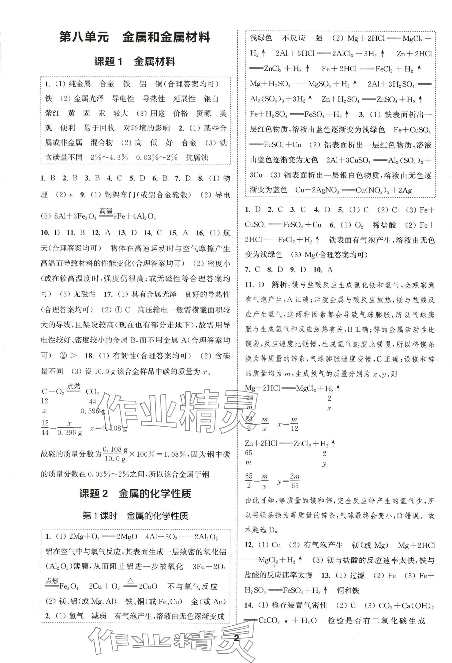 2024年通城學(xué)典課時作業(yè)本九年級化學(xué)下冊人教版 第1頁