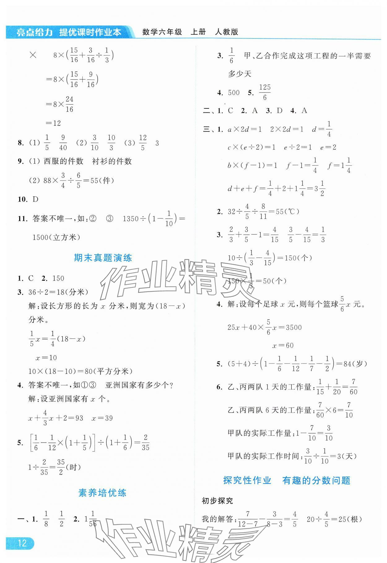 2024年亮点给力提优课时作业本六年级数学上册人教版 参考答案第12页