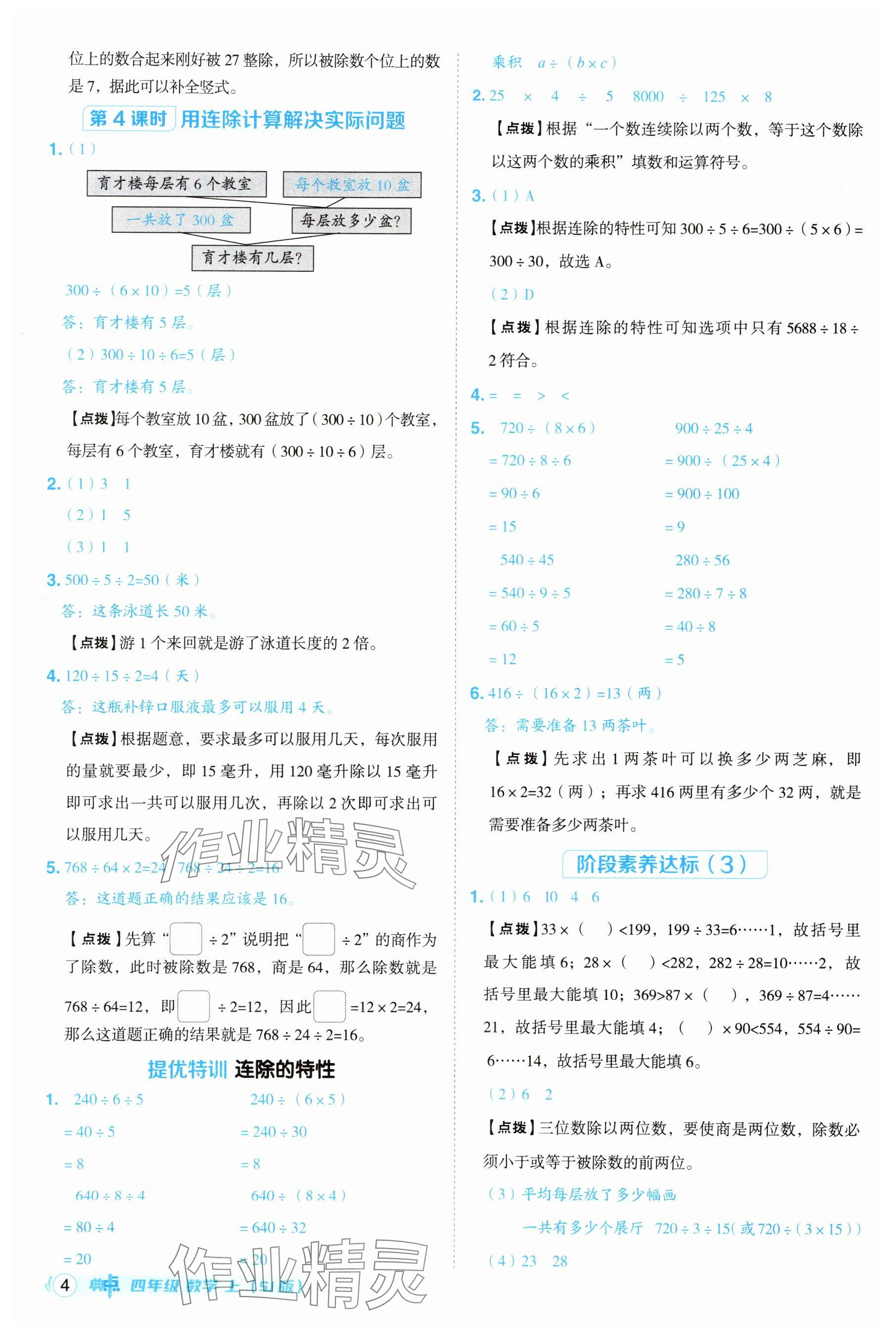 2025年綜合應(yīng)用創(chuàng)新題典中點四年級數(shù)學(xué)上冊蘇教版江蘇專版 參考答案第4頁