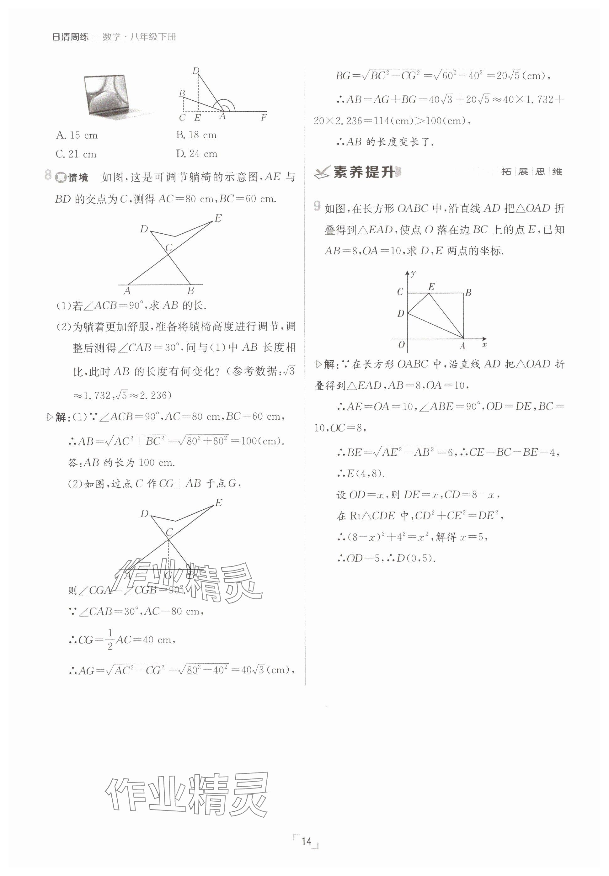 2025年日清周練八年級(jí)數(shù)學(xué)下冊(cè)人教版 參考答案第14頁(yè)