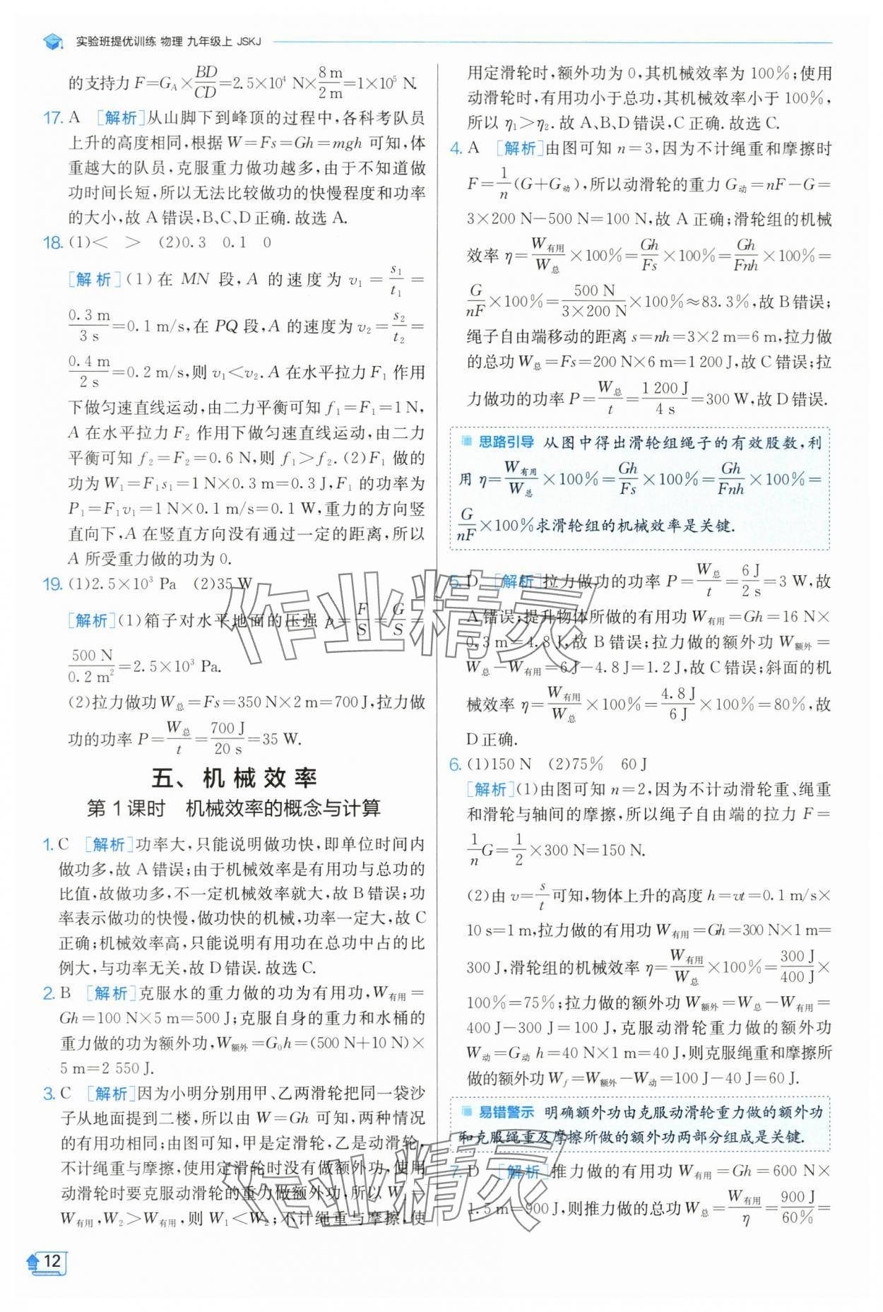 2024年實(shí)驗班提優(yōu)訓(xùn)練九年級物理上冊蘇科版 參考答案第13頁