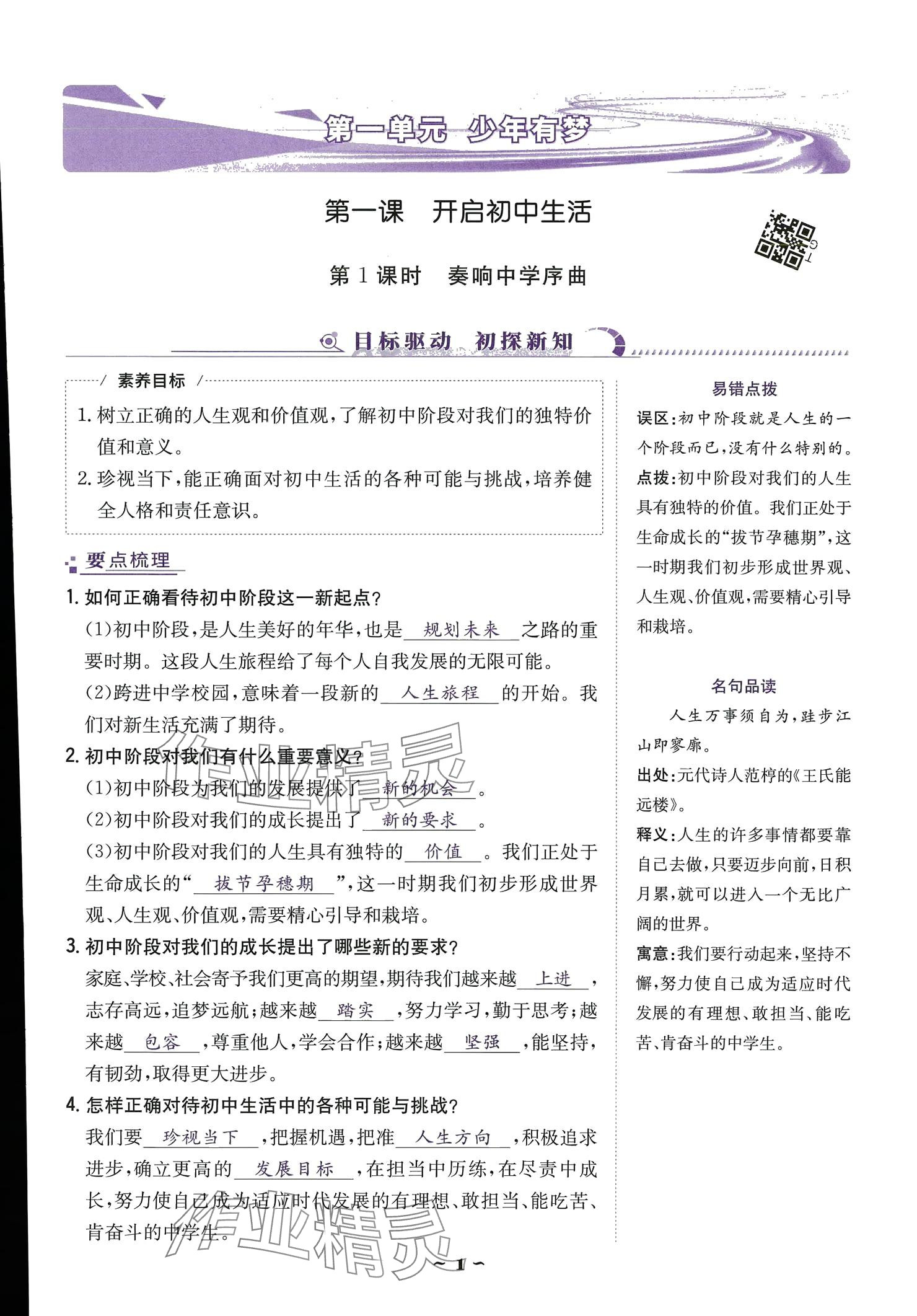 2024云南省標(biāo)準(zhǔn)教輔優(yōu)佳學(xué)案七年級(jí)道德與法治上冊(cè) 參考答案第1頁(yè)