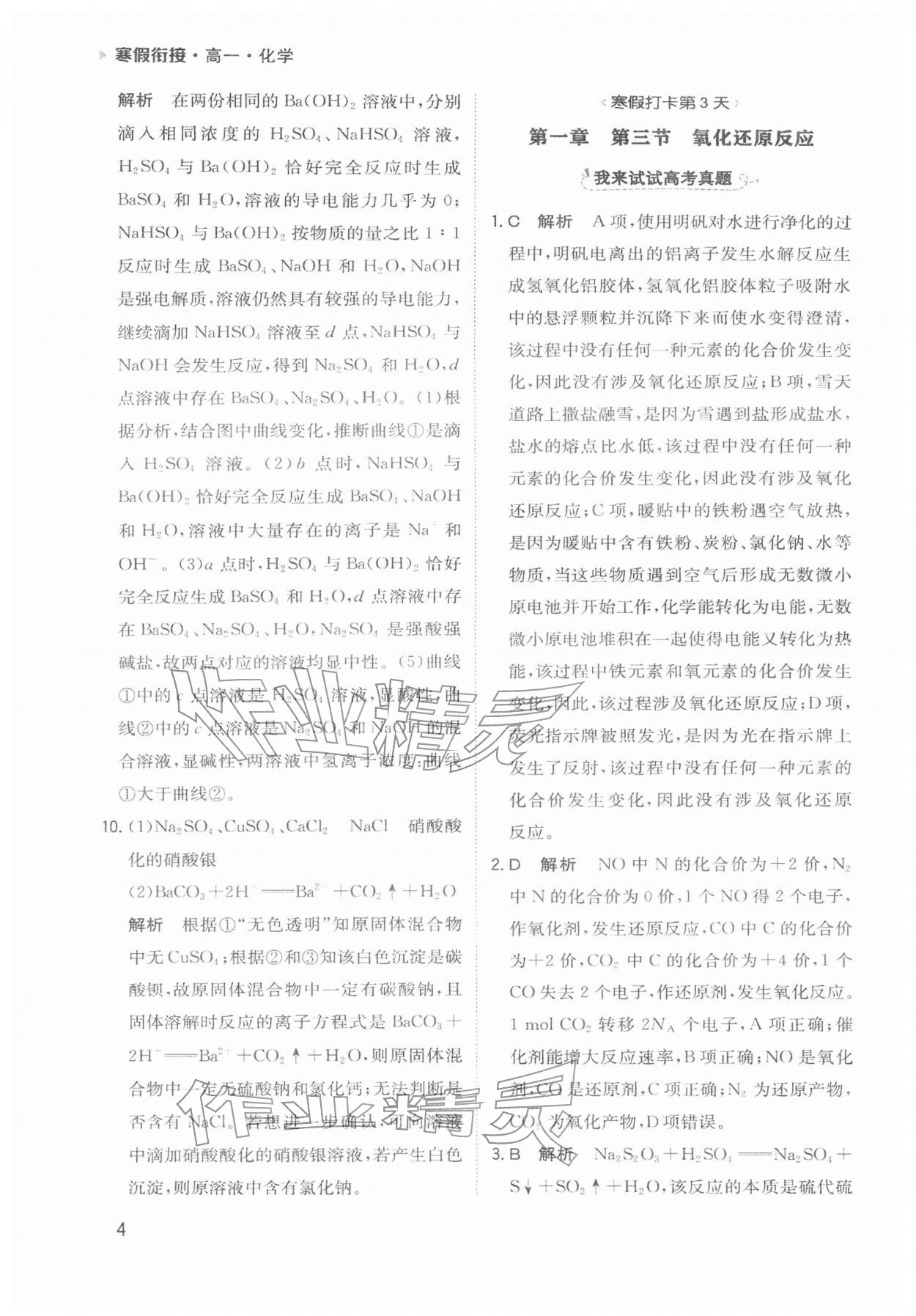 2026年寒假衔接陕西人民教育出版社高一化学&nbsp;参考答案第4页
