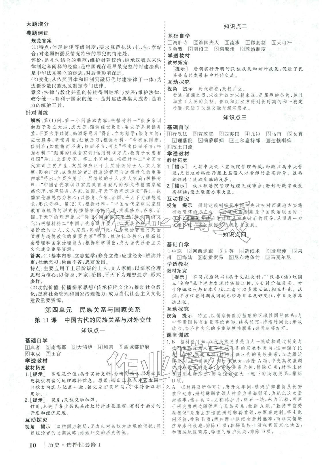 2025年新高考领航一线课堂高中历史选择性必修第一册广西专版&nbsp;第10页