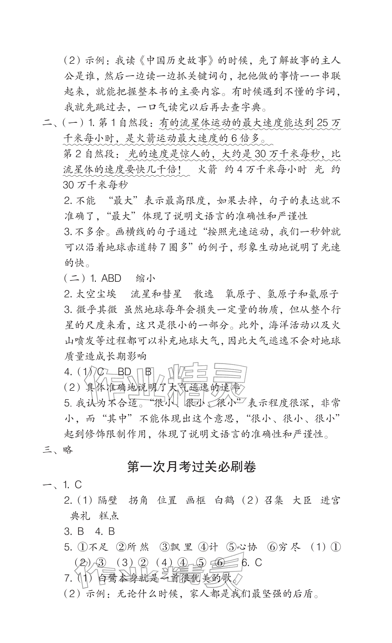 2025年全程培優(yōu)100分沖刺測評卷五年級(jí)語文上冊人教版&nbsp;參考答案第2頁