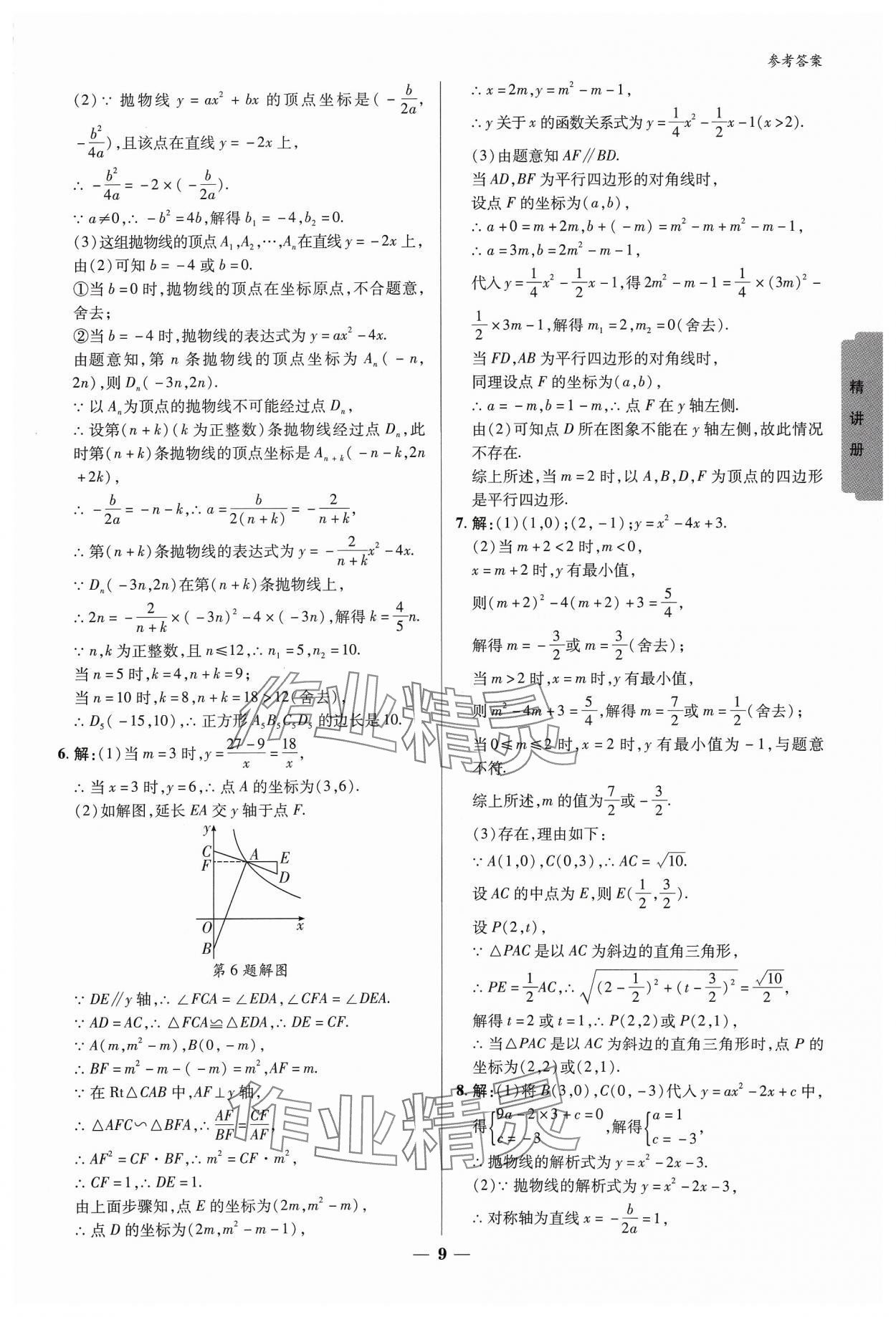 2024年練客新中考新思路數(shù)學(xué)貴州專版&nbsp;參考答案第8頁(yè)