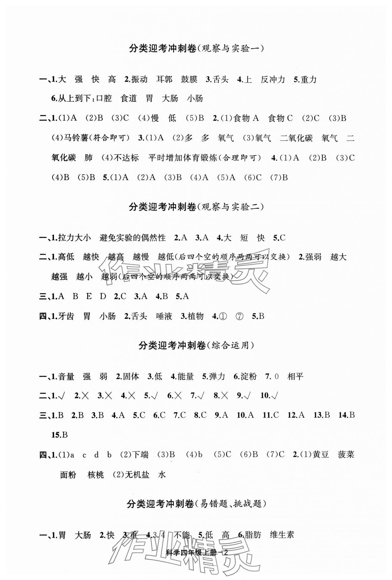 2023年浙江各地期末迎考卷四年級(jí)科學(xué)上冊(cè)教科版 第2頁(yè)