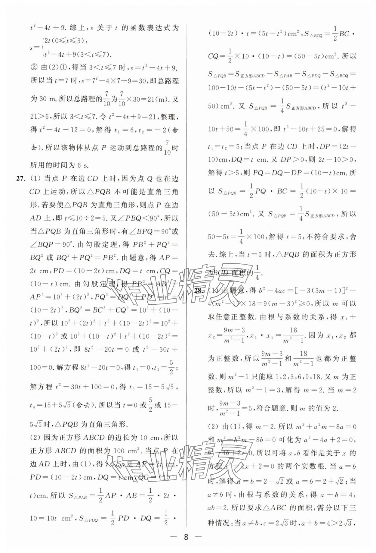 2025年亮點(diǎn)給力大試卷九年級(jí)數(shù)學(xué)上冊(cè)蘇科版 參考答案第8頁(yè)