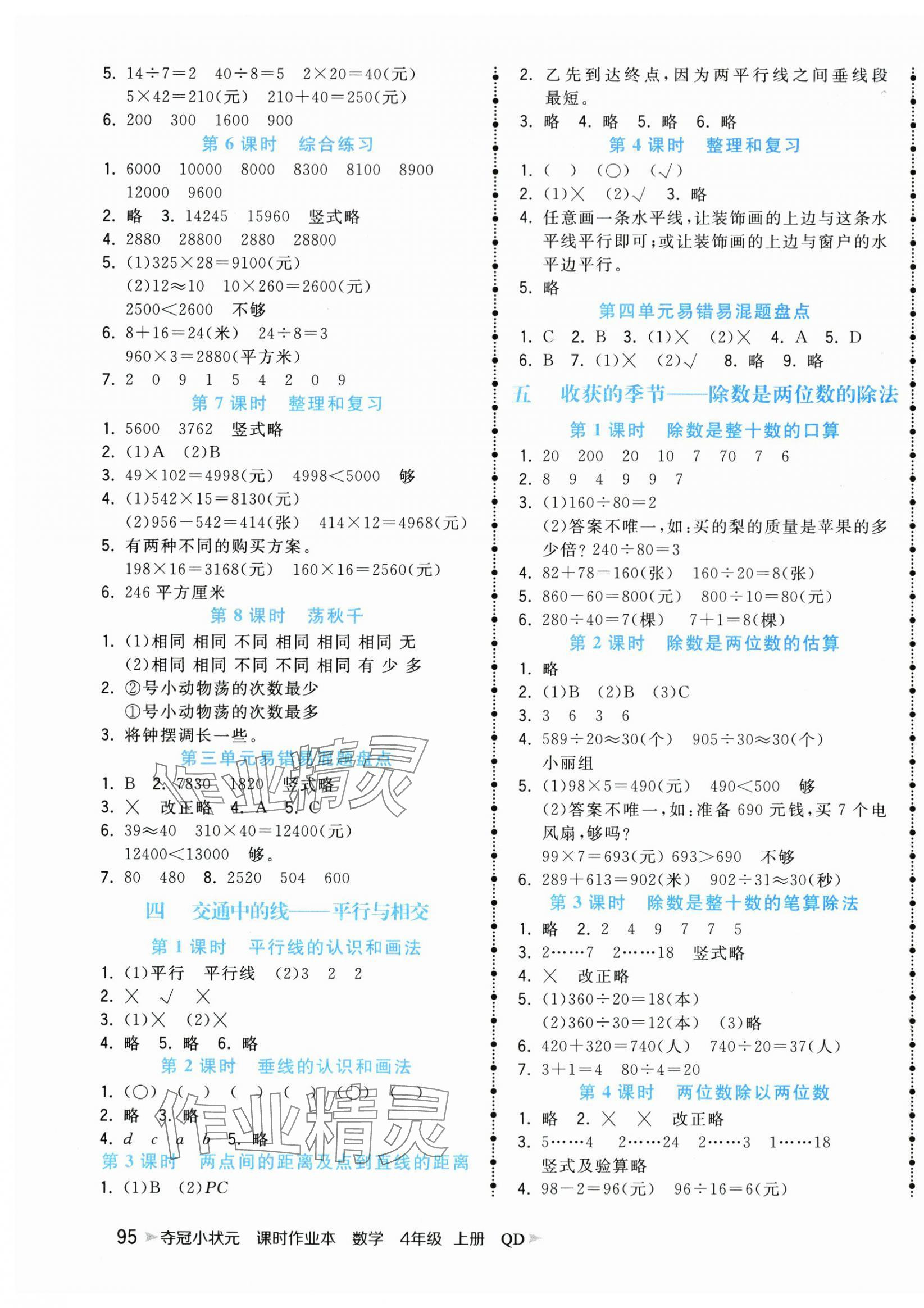 2025年奪冠小狀元課時(shí)作業(yè)本四年級(jí)數(shù)學(xué)上冊(cè)青島版 第3頁(yè)