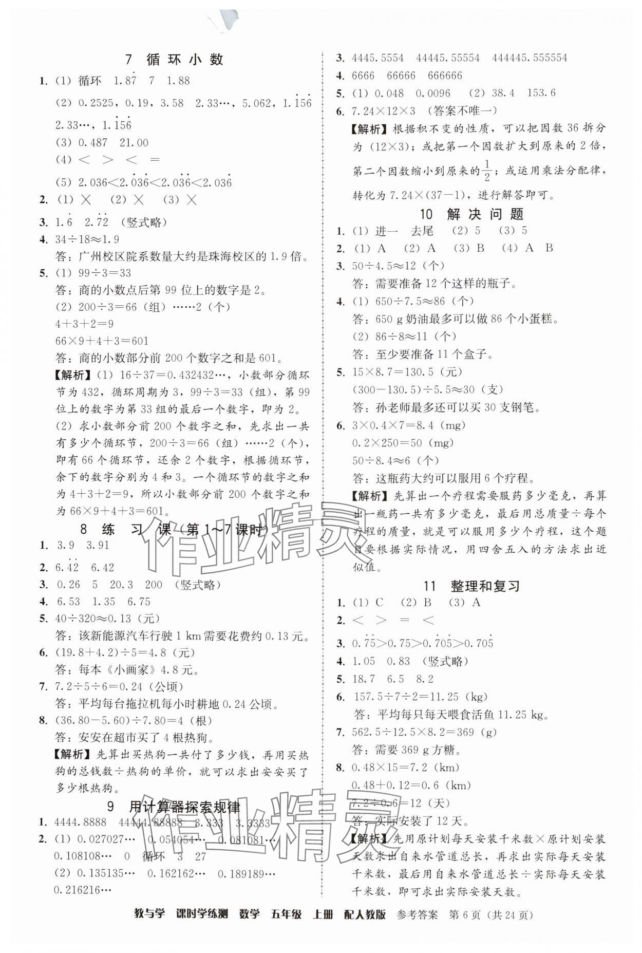 2024年教與學(xué)課時(shí)學(xué)練測五年級(jí)數(shù)學(xué)上冊人教版 參考答案第6頁