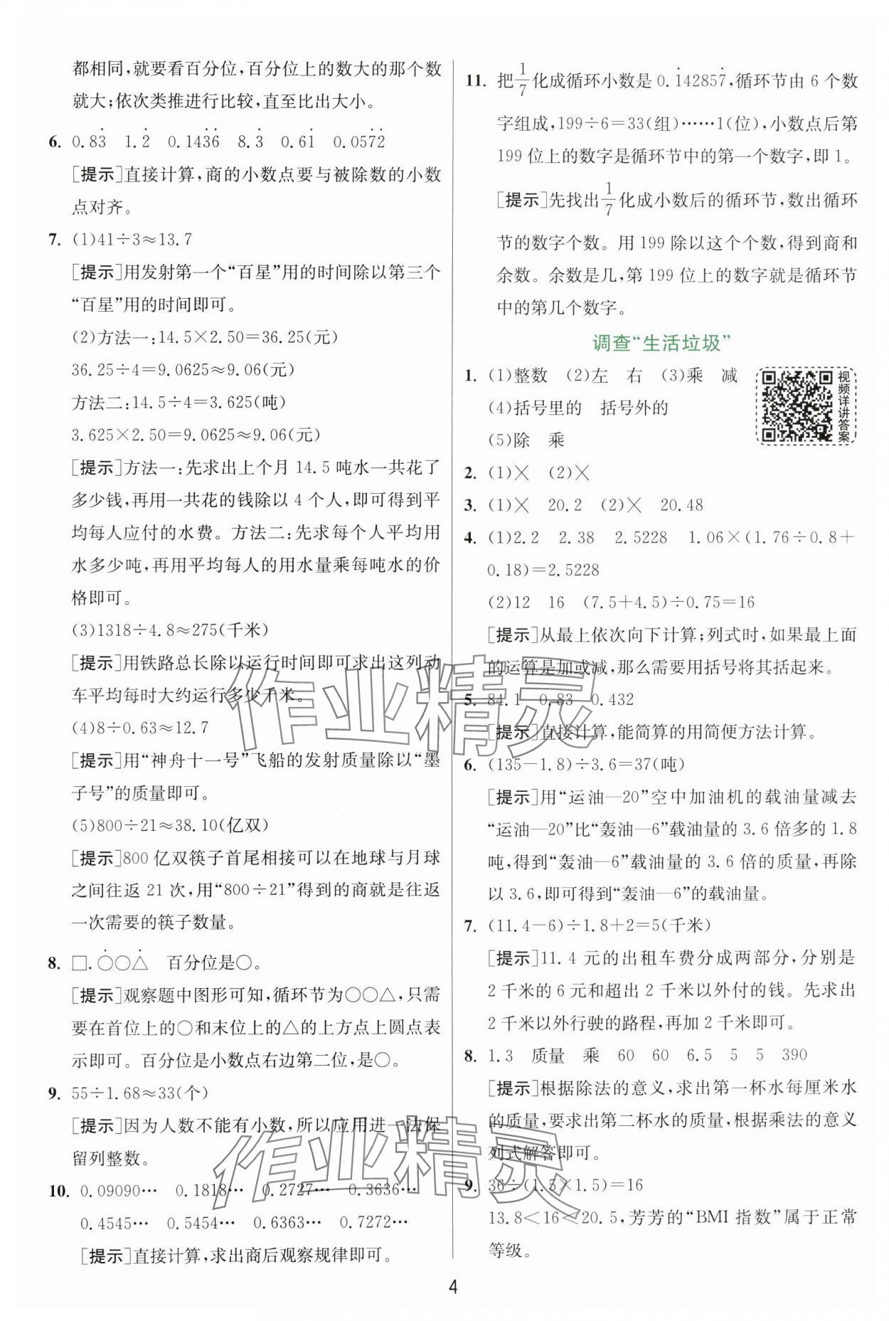 2024年實驗班提優(yōu)訓(xùn)練五年級數(shù)學(xué)上冊北師大版 參考答案第4頁