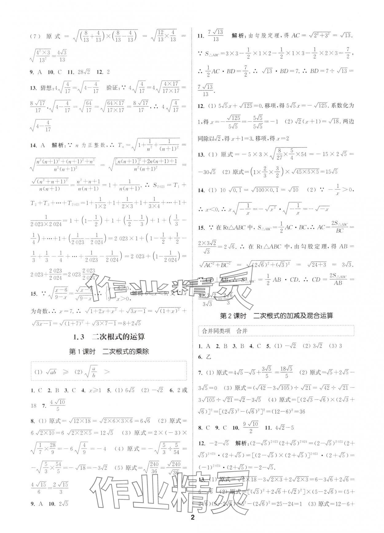 2025年通城學(xué)典課時作業(yè)本八年級數(shù)學(xué)下冊浙教版 第2頁