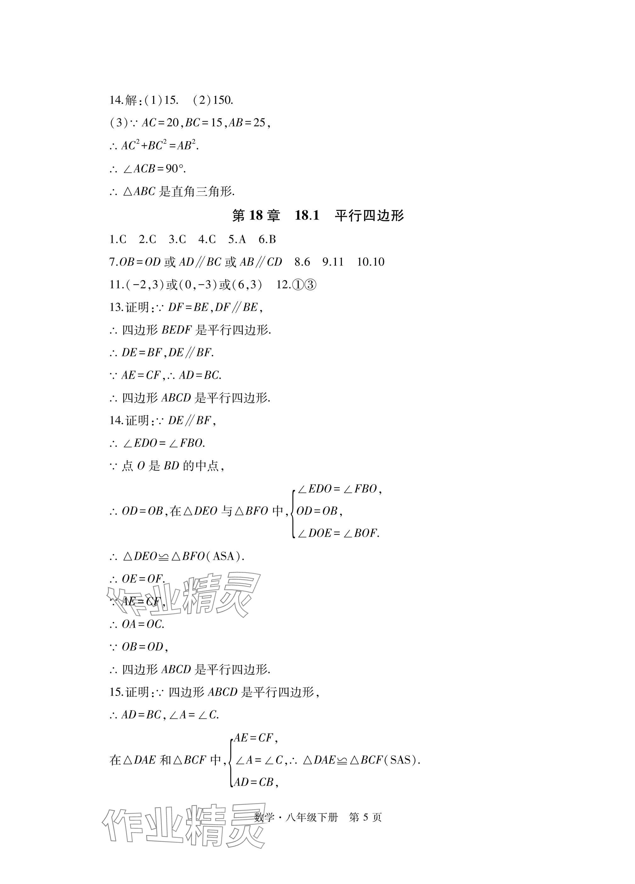 2025年初中同步練習冊自主測試卷八年級數學下冊人教版 參考答案第5頁