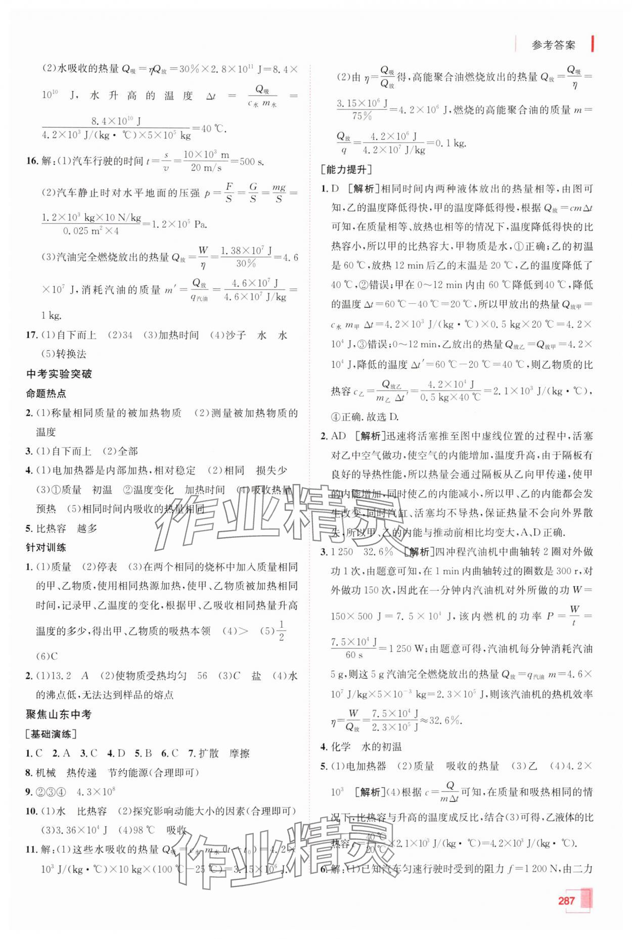 2025年升学锦囊物理山东专版 参考答案第7页