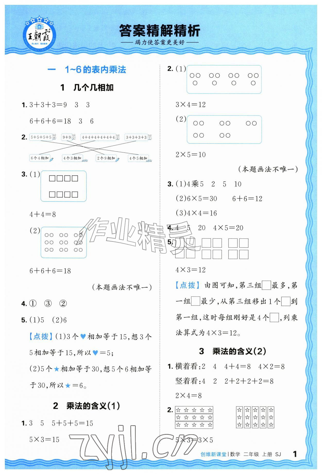 2026年创维新课堂二年级数学上册苏教版&nbsp;第1页