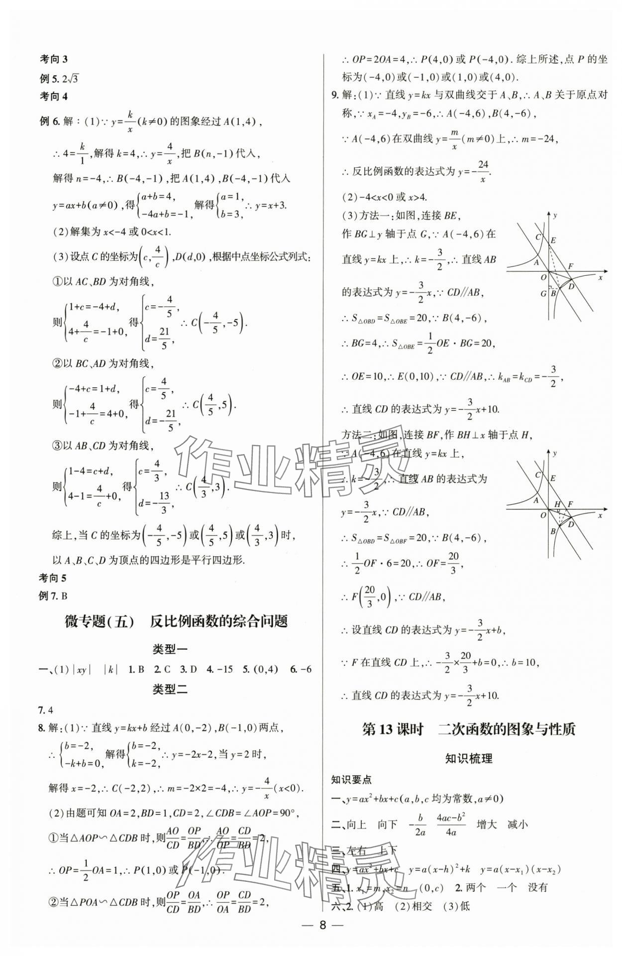 2025年直擊中考初中全能優(yōu)化復(fù)習(xí)數(shù)學(xué)內(nèi)蒙古專版 參考答案第7頁(yè)