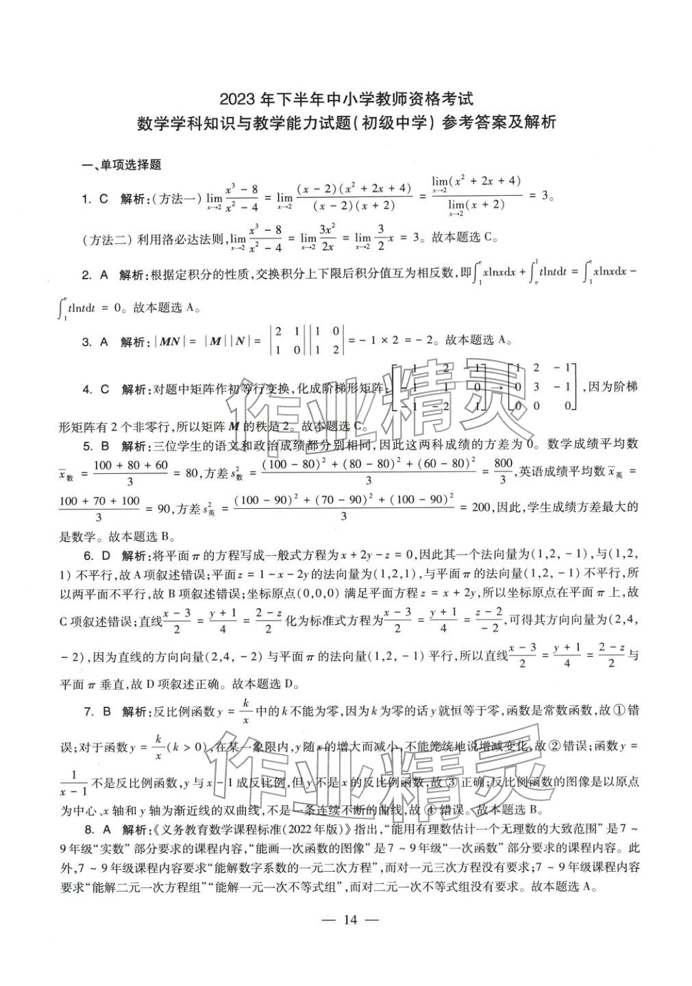 2025年數(shù)學(xué)學(xué)科知識(shí)與教學(xué)能力歷年真題及標(biāo)準(zhǔn)預(yù)測(cè)試卷上冊(cè)&nbsp;第15頁(yè)