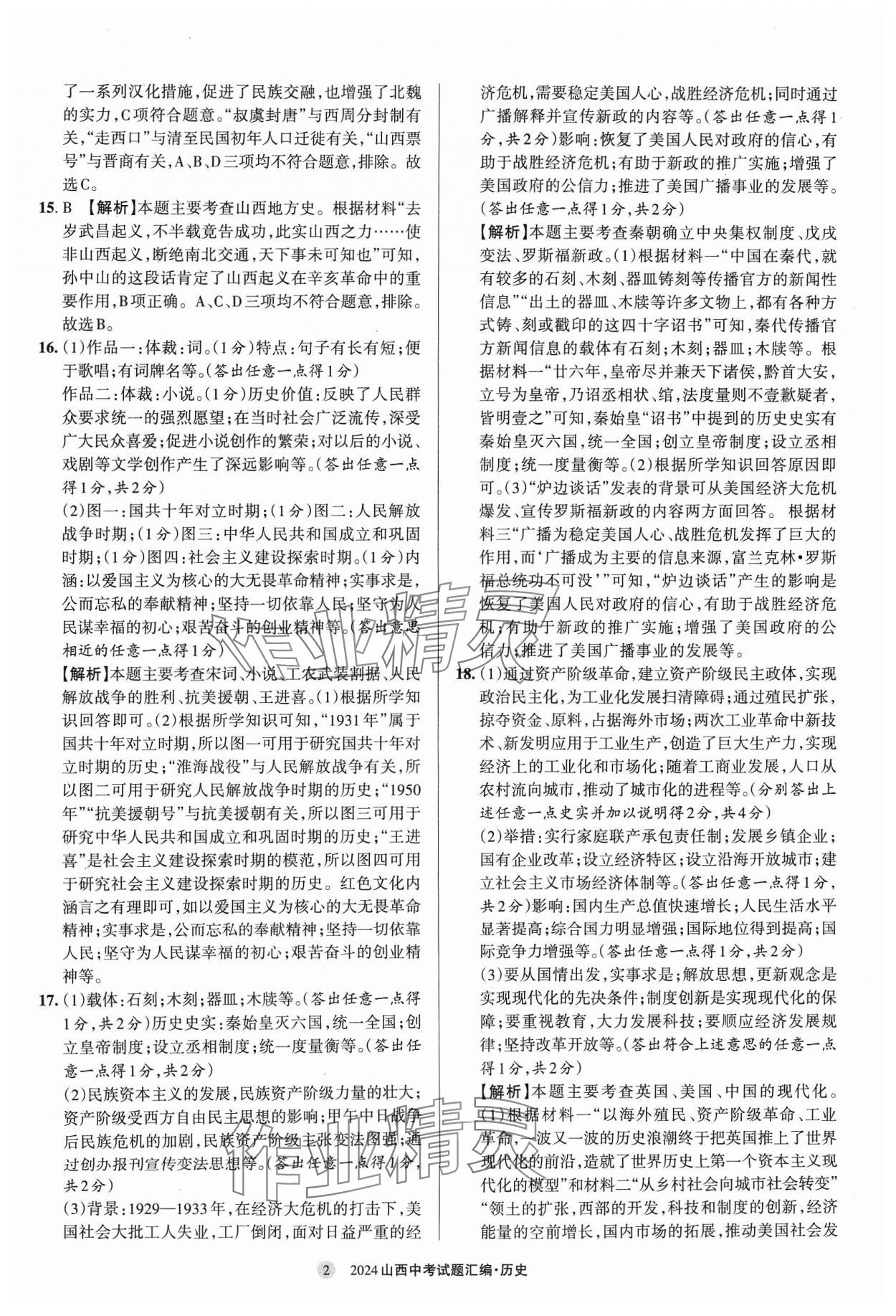 2024年山西中考試題匯編歷史 參考答案第2頁(yè)