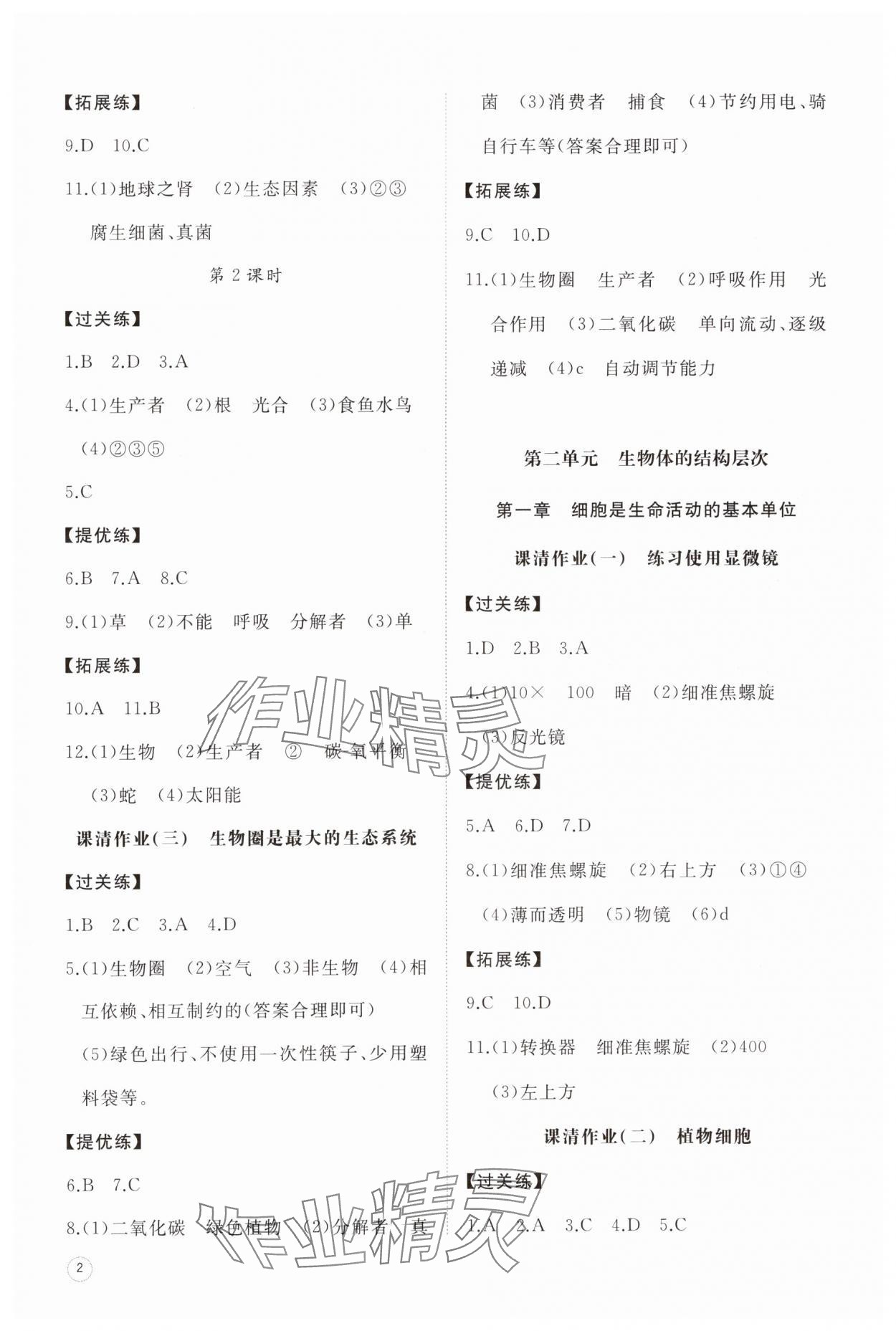 2023年同步練習(xí)冊智慧作業(yè)七年級生物上冊人教版 參考答案第2頁