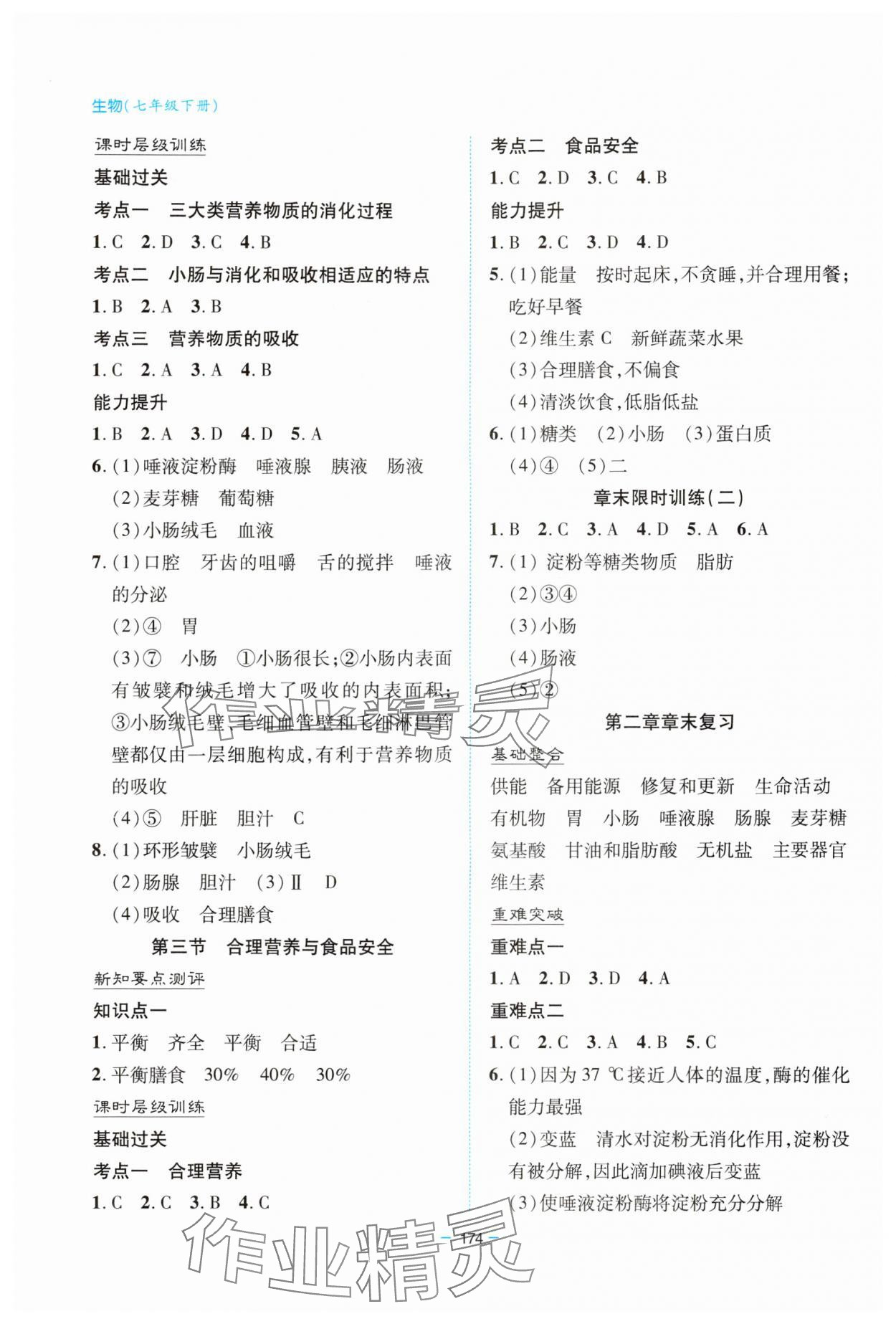 2024年新課堂學(xué)習(xí)與探究七年級(jí)生物下冊(cè)人教版 參考答案第4頁