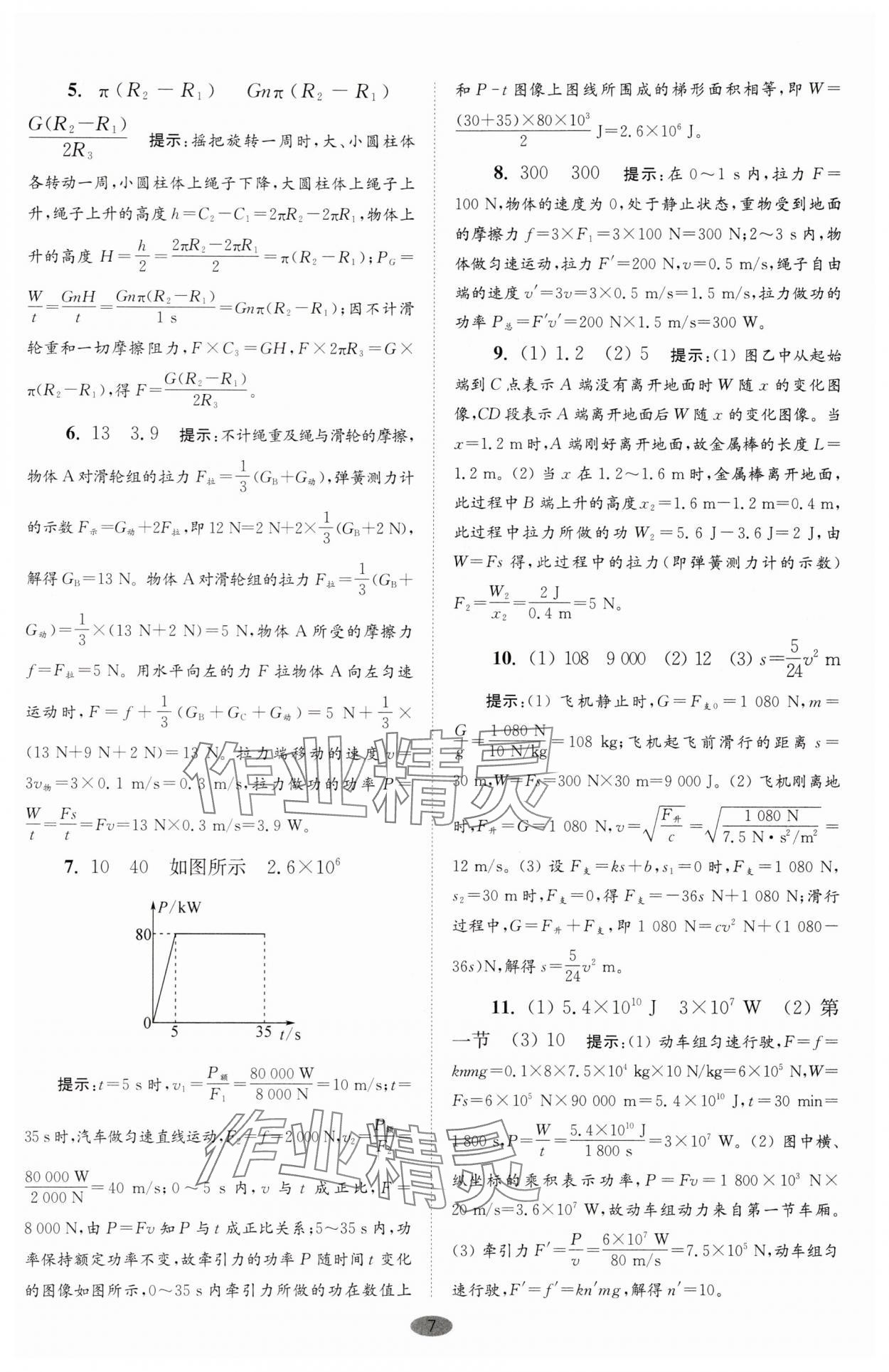 2025年小題狂做九年級(jí)物理上冊(cè)蘇科版巔峰版 第7頁(yè)