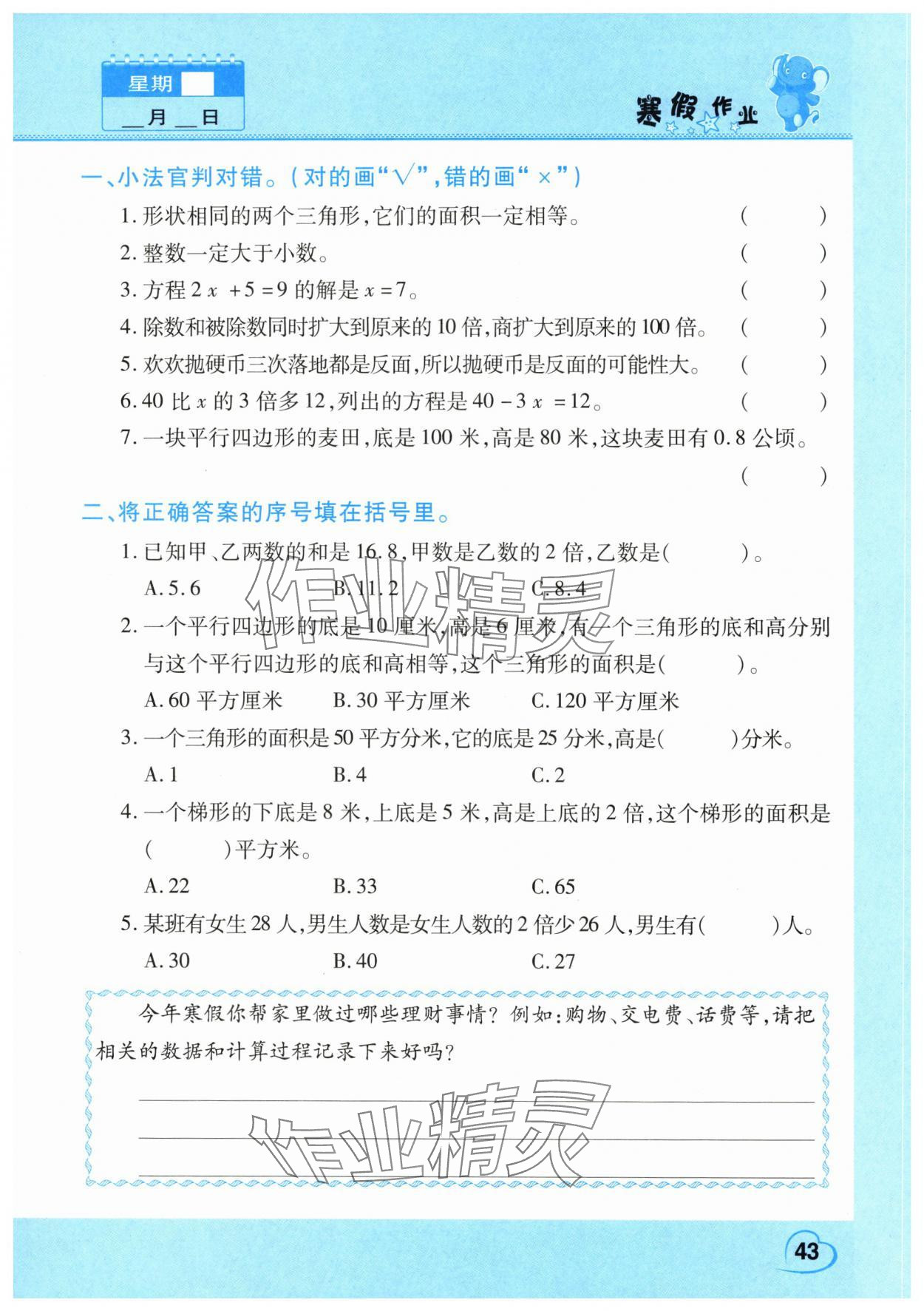 2025年新锐图书假期园地寒假作业五年级数学人教版 第1页