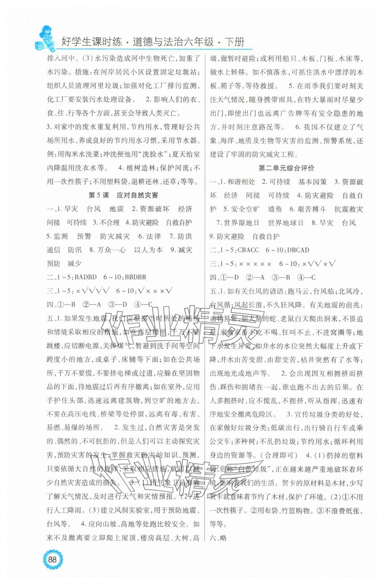 2025年好學生課時練六年級道德與法治下冊人教版 參考答案第3頁