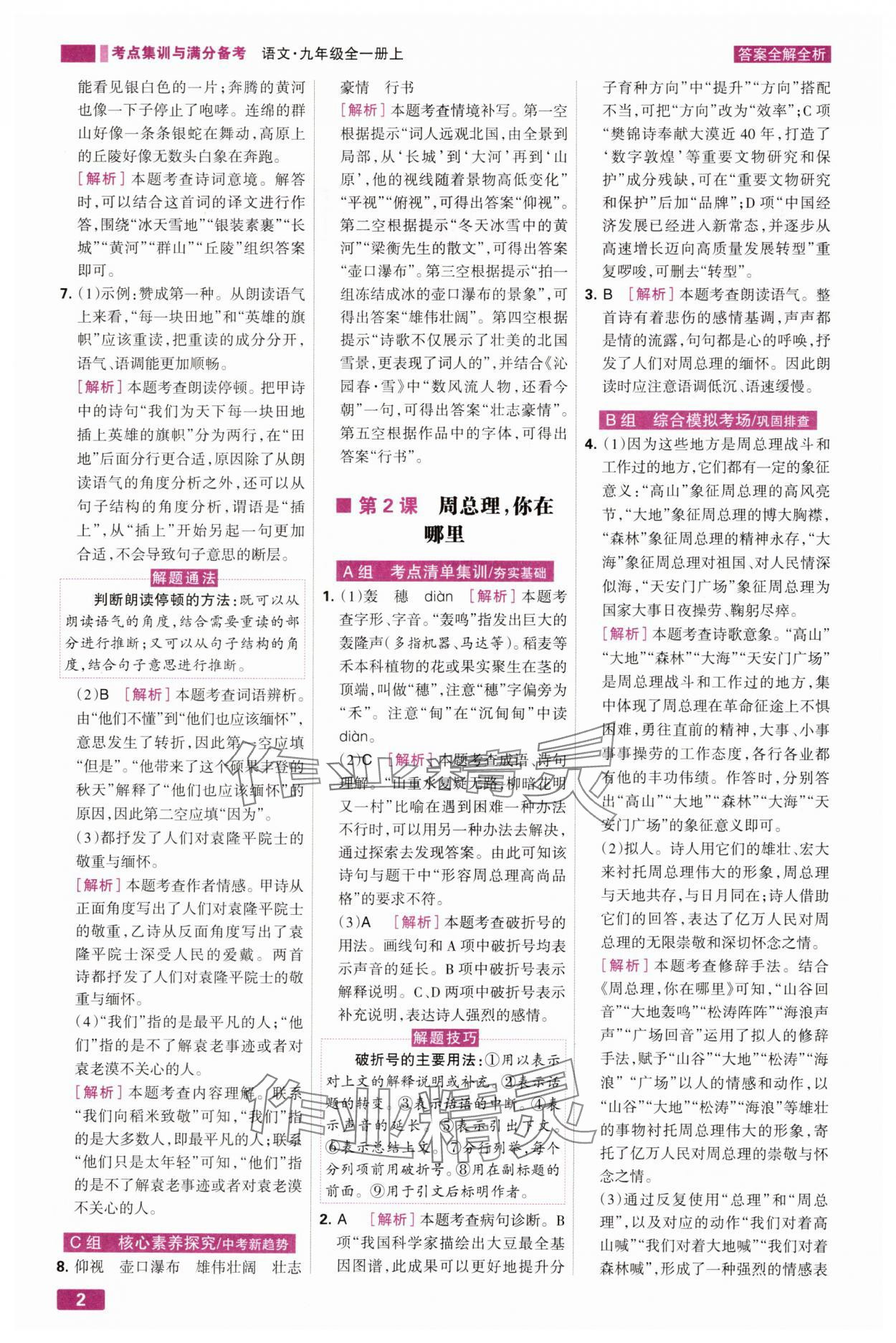 2025年考点集训与满分备考九年级语文全一册上人教版 第2页