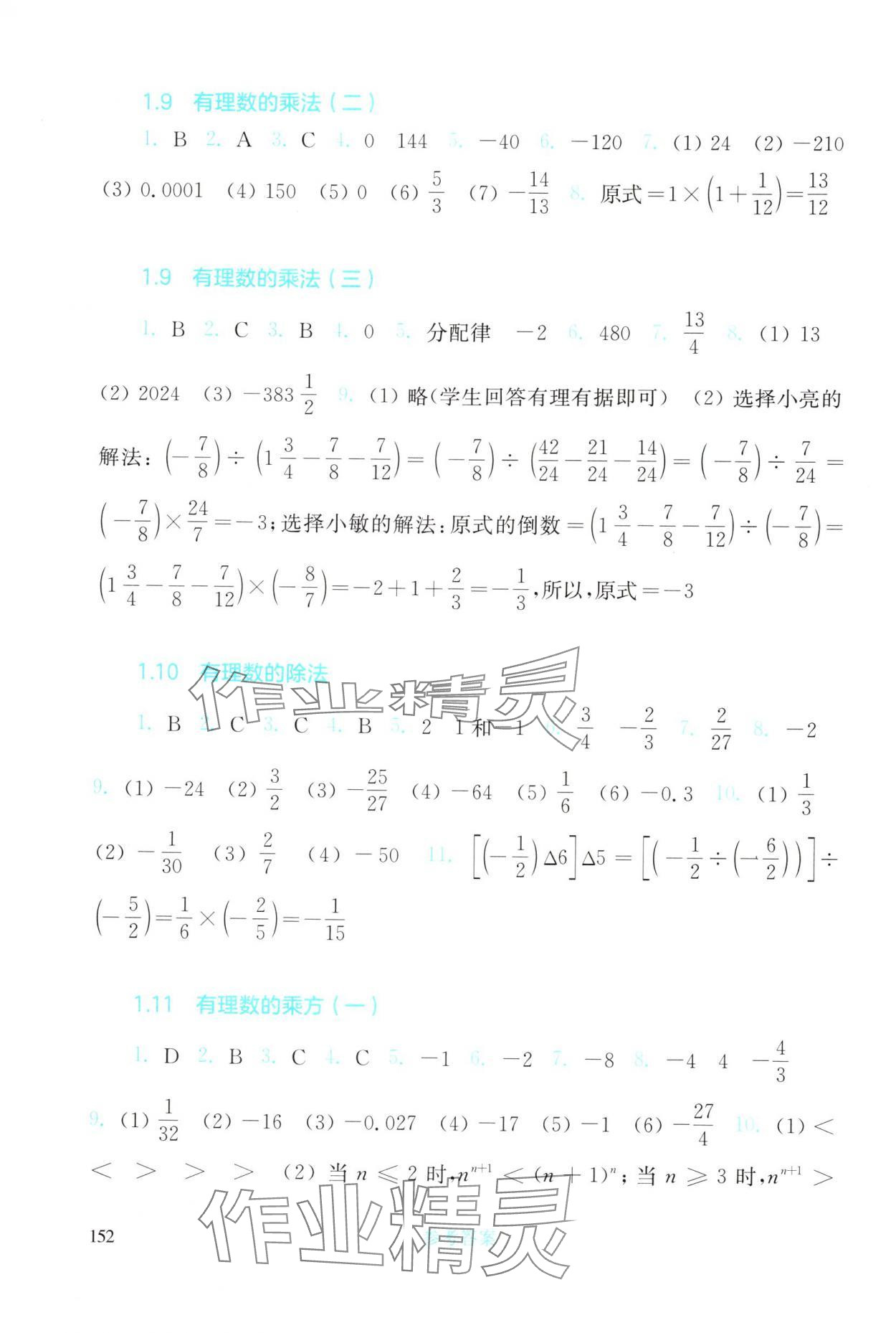 2025年同步練習冊華東師范大學出版社七年級數學上冊華師大版 參考答案第5頁