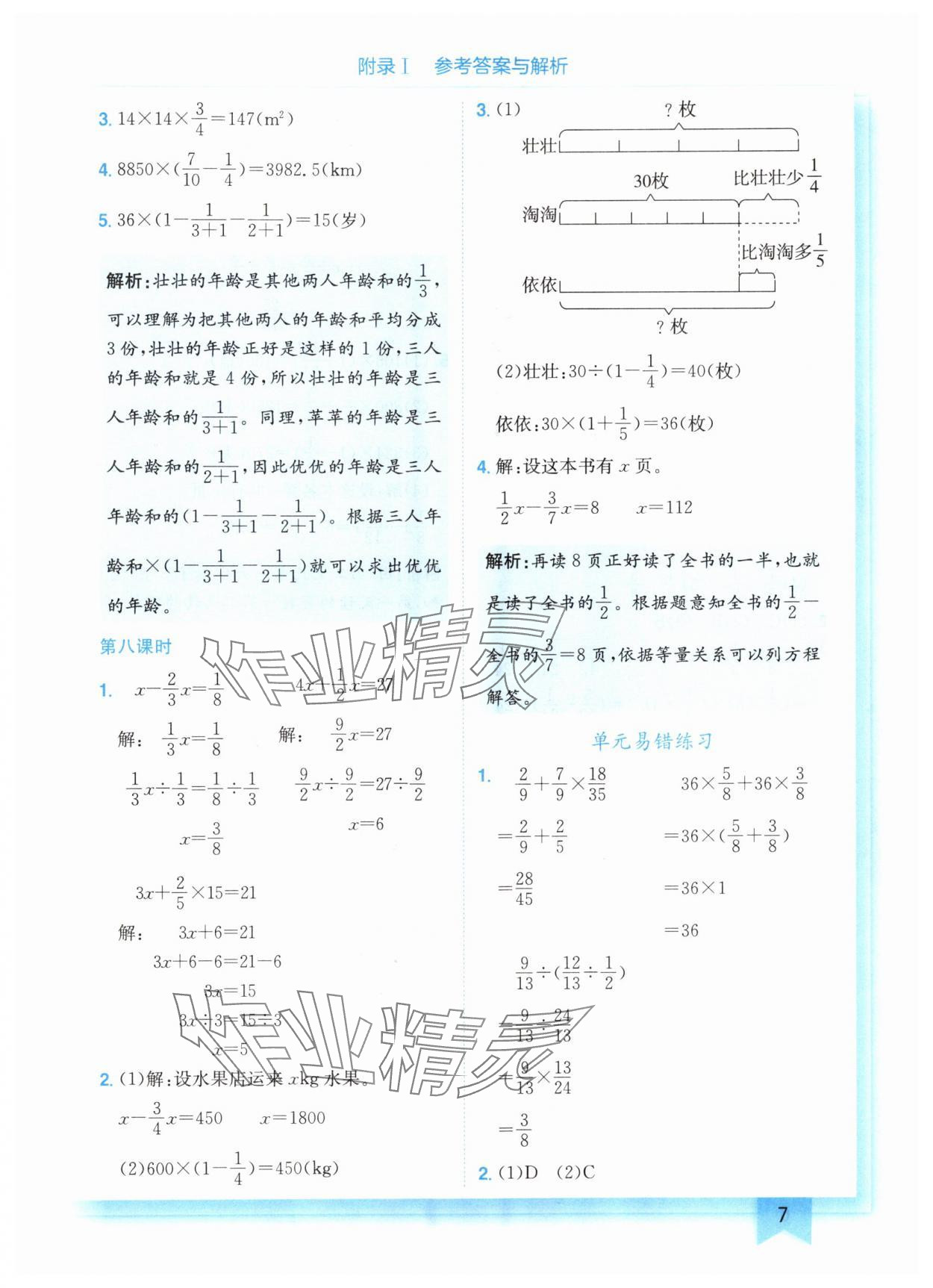 2024年黄冈小状元作业本六年级数学上册北师大版 参考答案第7页