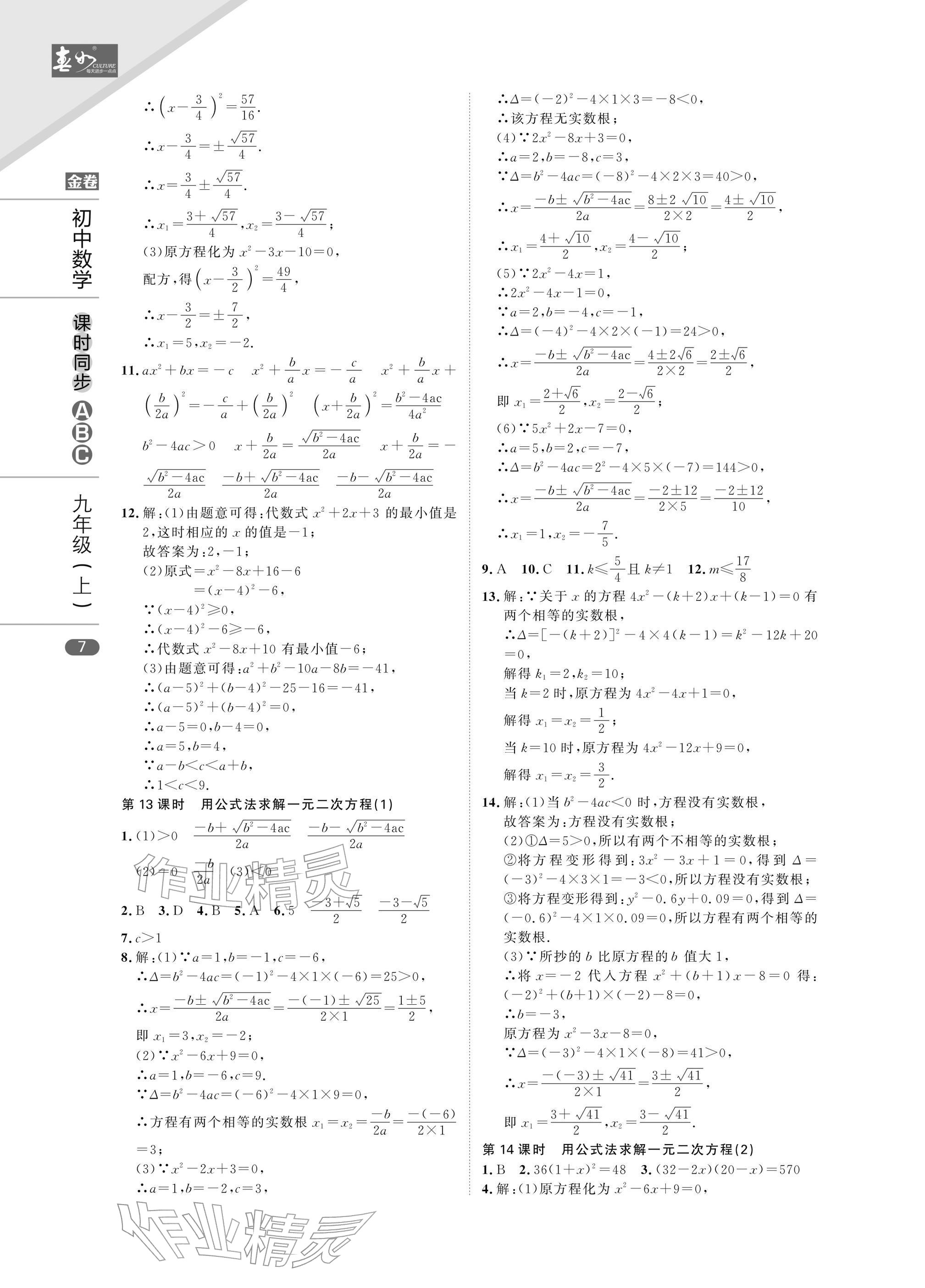 2025年春如金卷課時同步ABC九年級數學上冊北師大版&nbsp;參考答案第7頁
