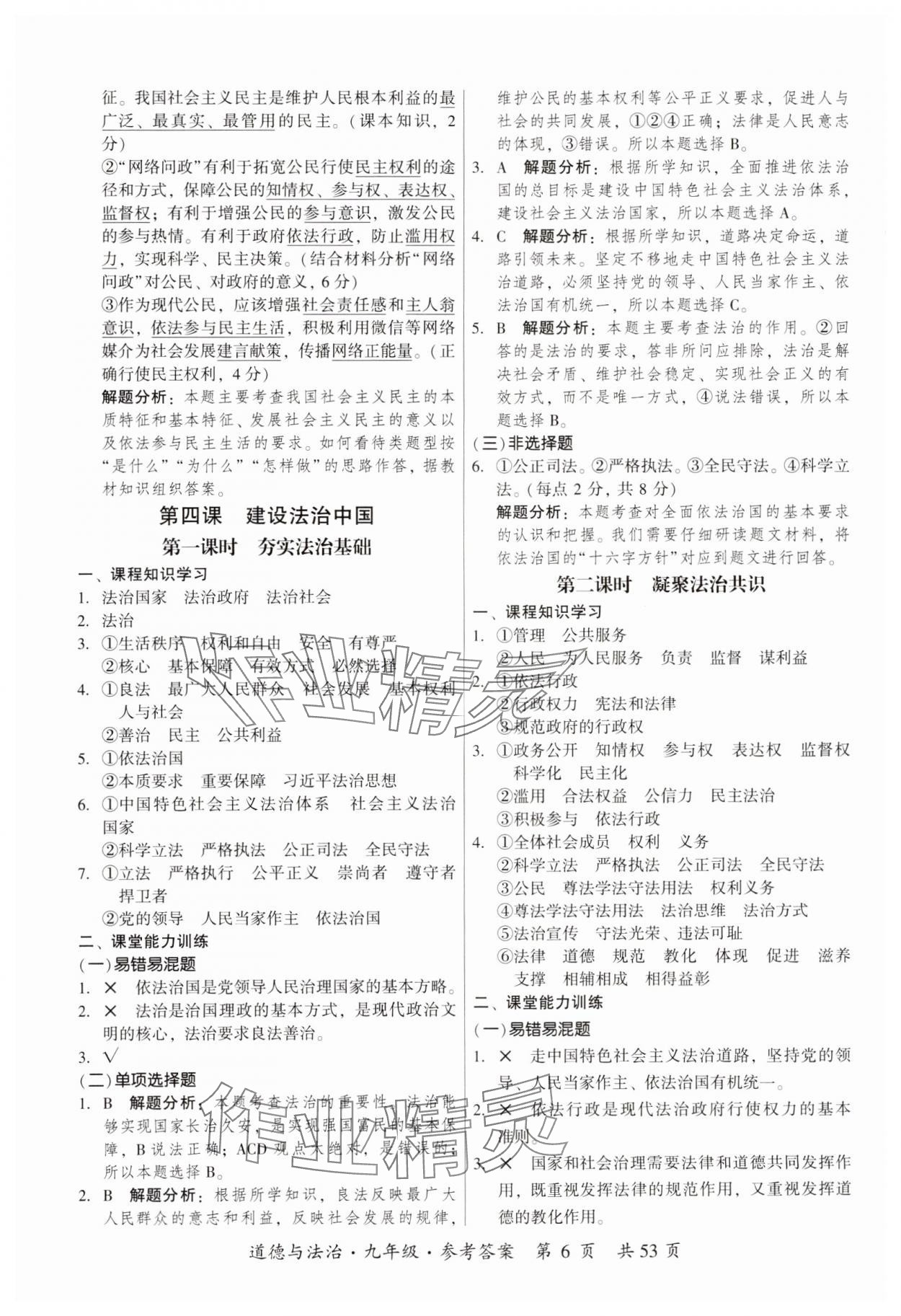 2023年課時導(dǎo)學(xué)練九年級道德與法治全一冊人教版 參考答案第6頁