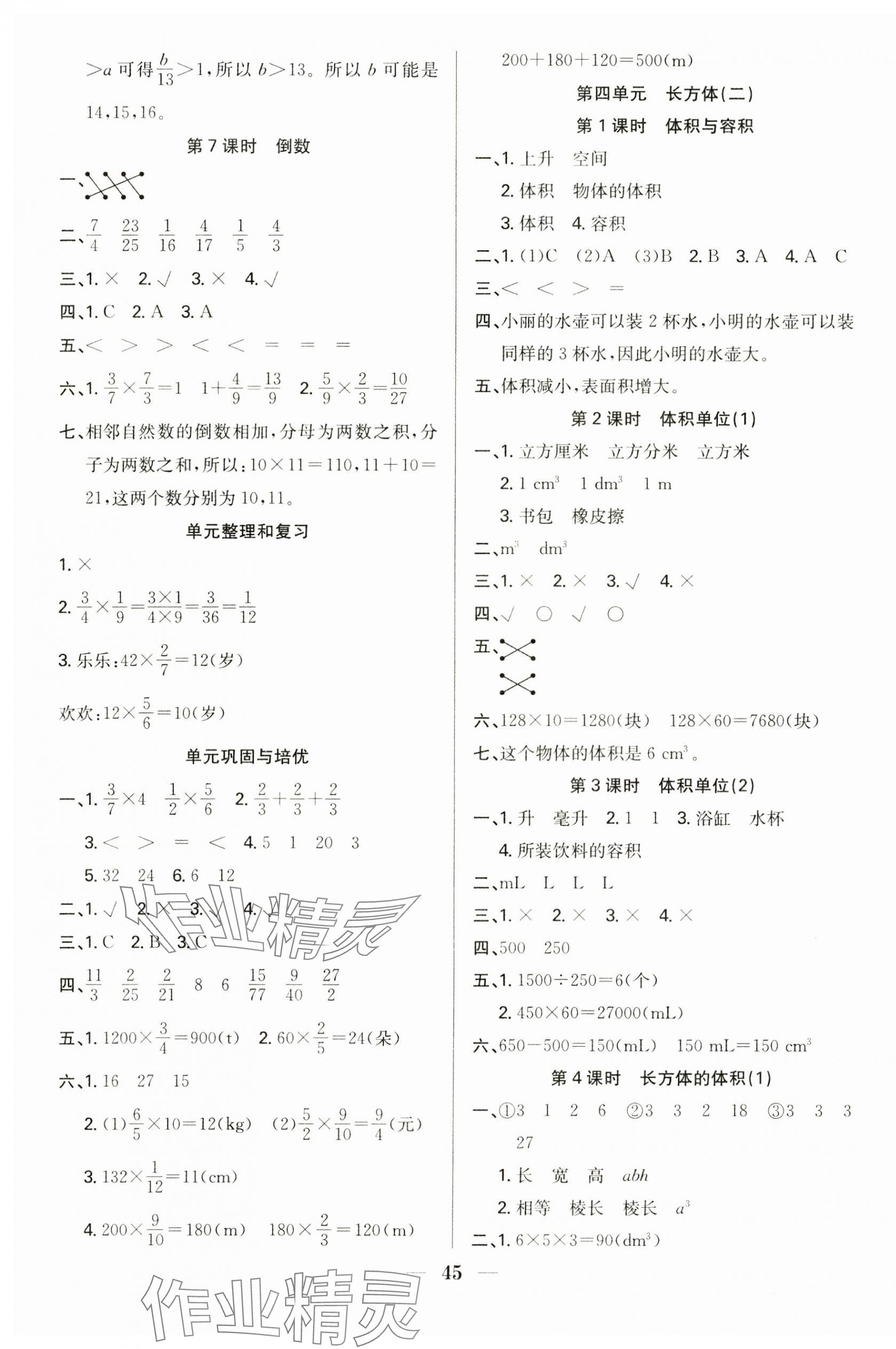2025年赢在课堂课时作业五年级数学下册北师大版 参考答案第5页