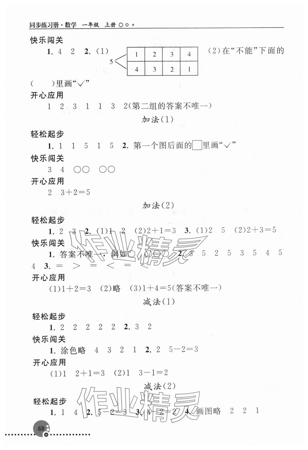 2024年同步練習(xí)冊(cè)人民教育出版社一年級(jí)數(shù)學(xué)上冊(cè)人教版新疆專(zhuān)版 第2頁(yè)