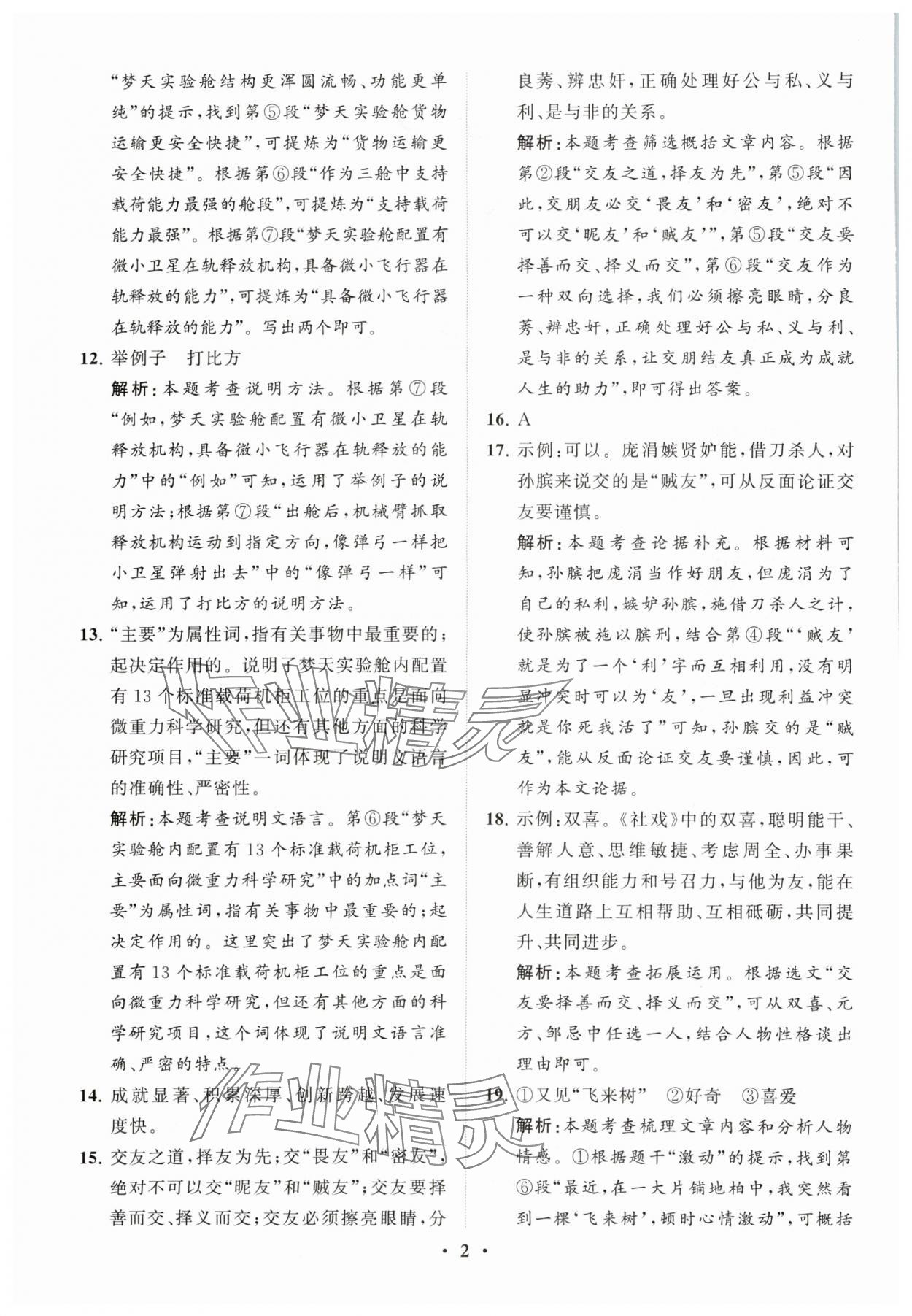 2024年初中总复习手册分层专题卷语文五四制烟台专版 参考答案第2页