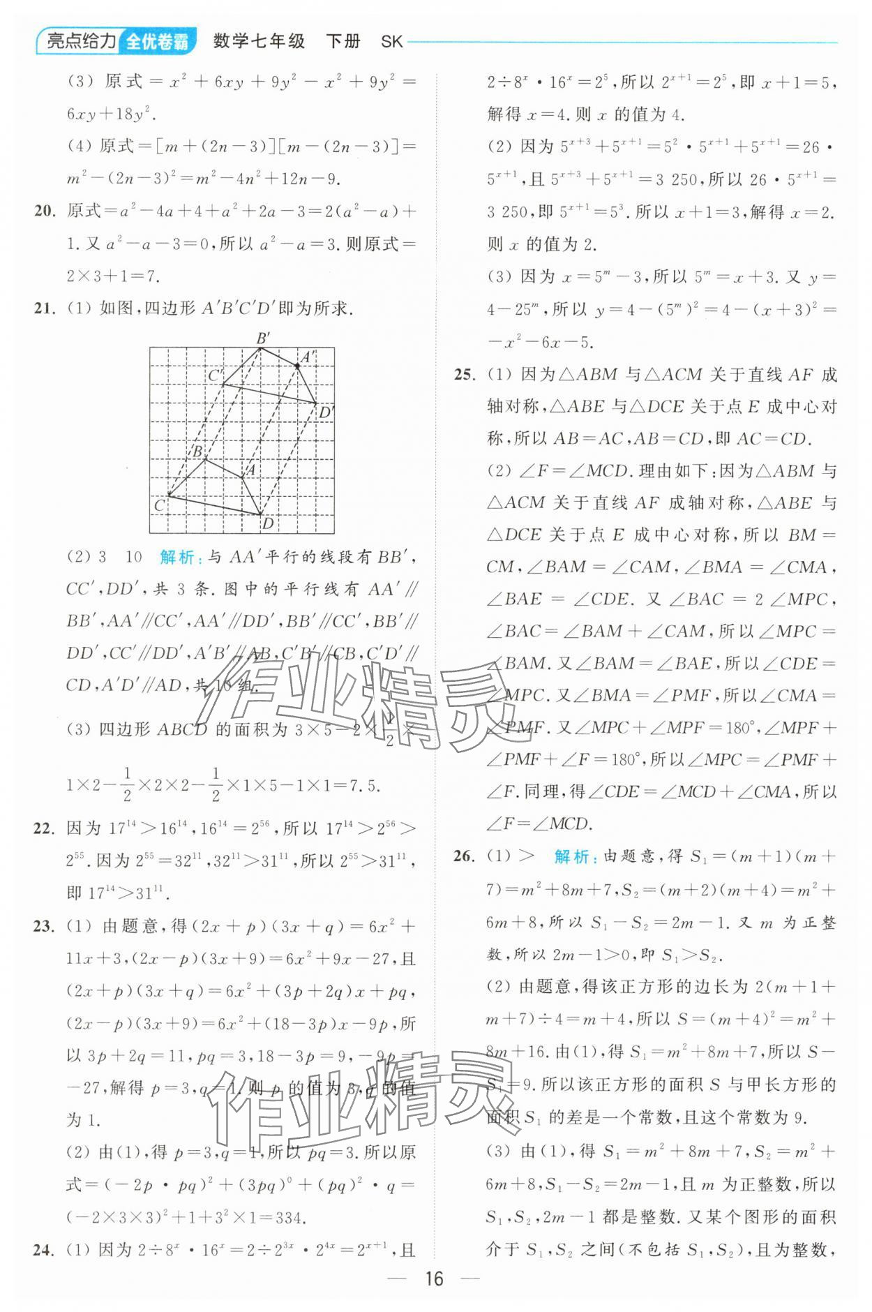 2025年亮點給力全優卷霸七年級數學下冊蘇科版 第16頁