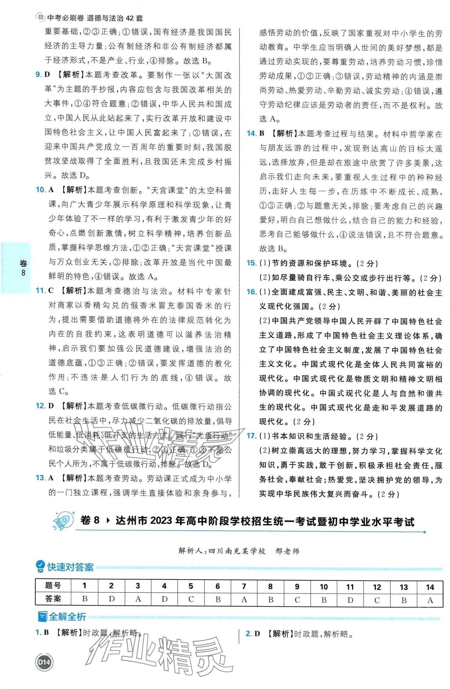 2024年中考必刷卷开明出版社道德与法治四川专版&nbsp;第16页