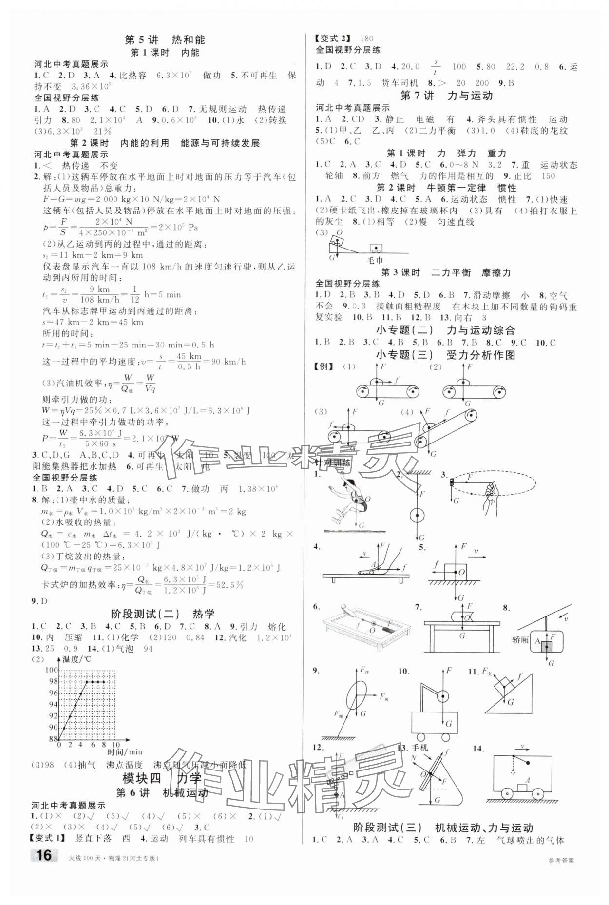 2025年火線100天中考滾動(dòng)復(fù)習(xí)法物理河北專版 第2頁