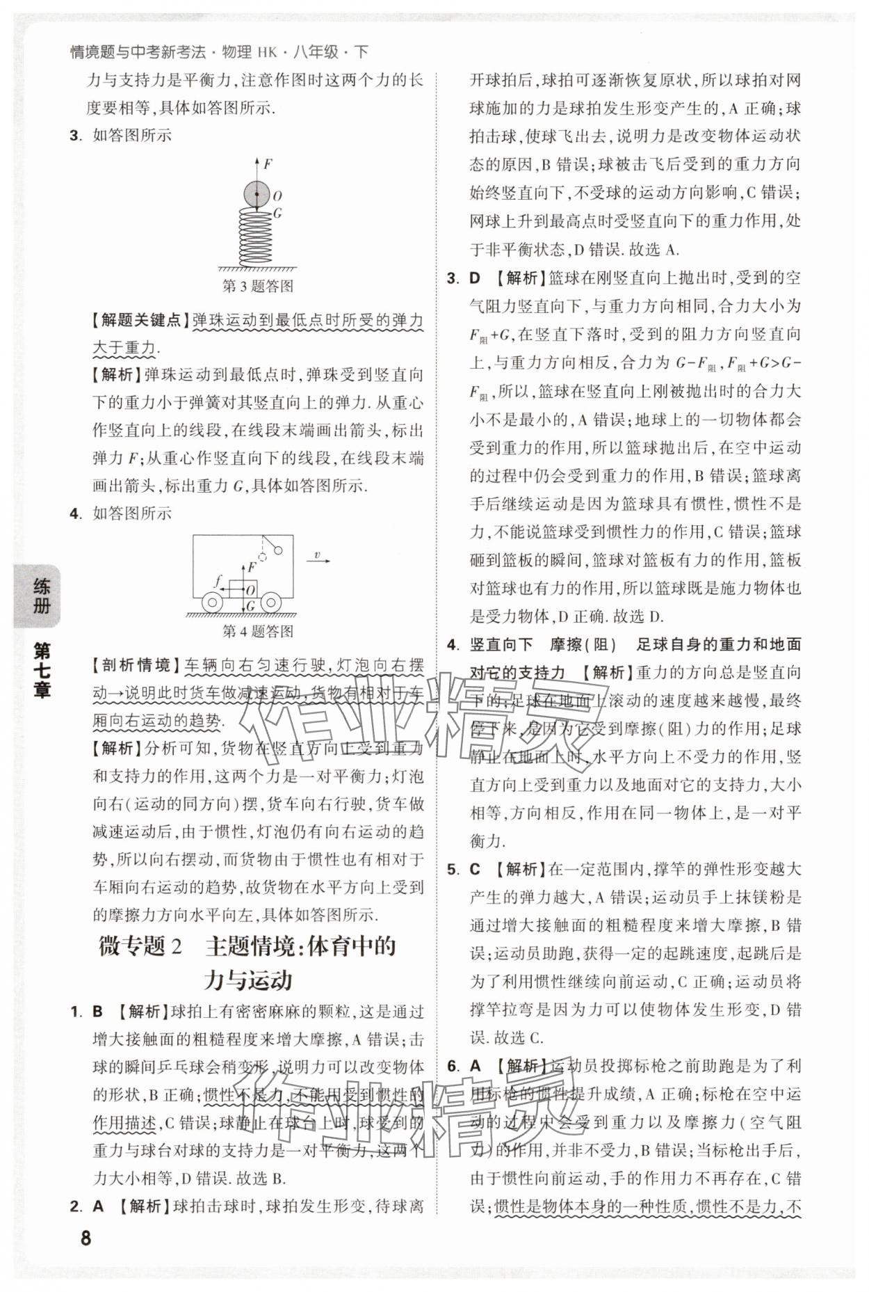 2025年萬唯中考情境題八年級物理下冊滬科版 第8頁