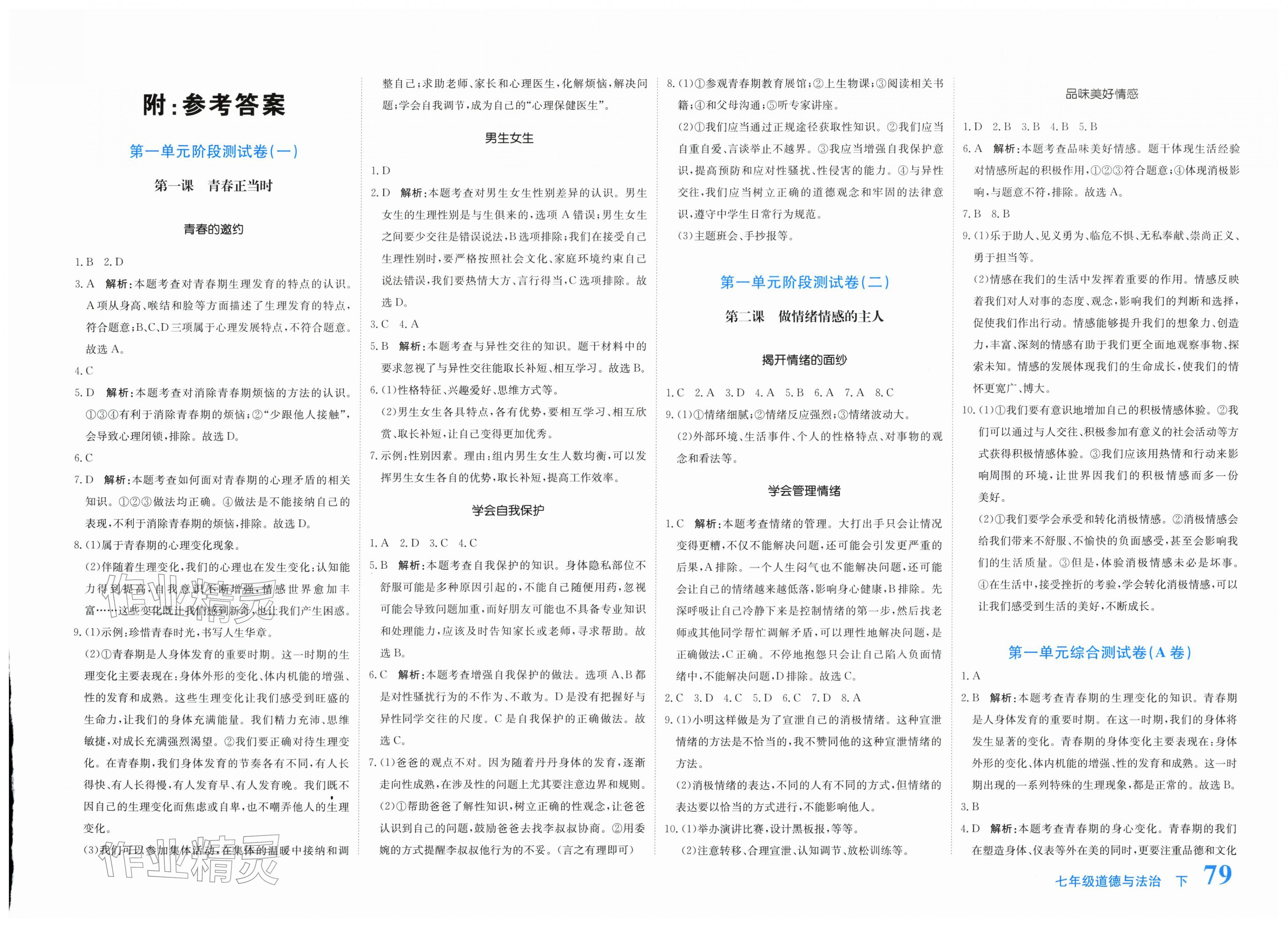 2026年新目标检测同步单元测试卷七年级道德与法治下册人教版&nbsp;第1页