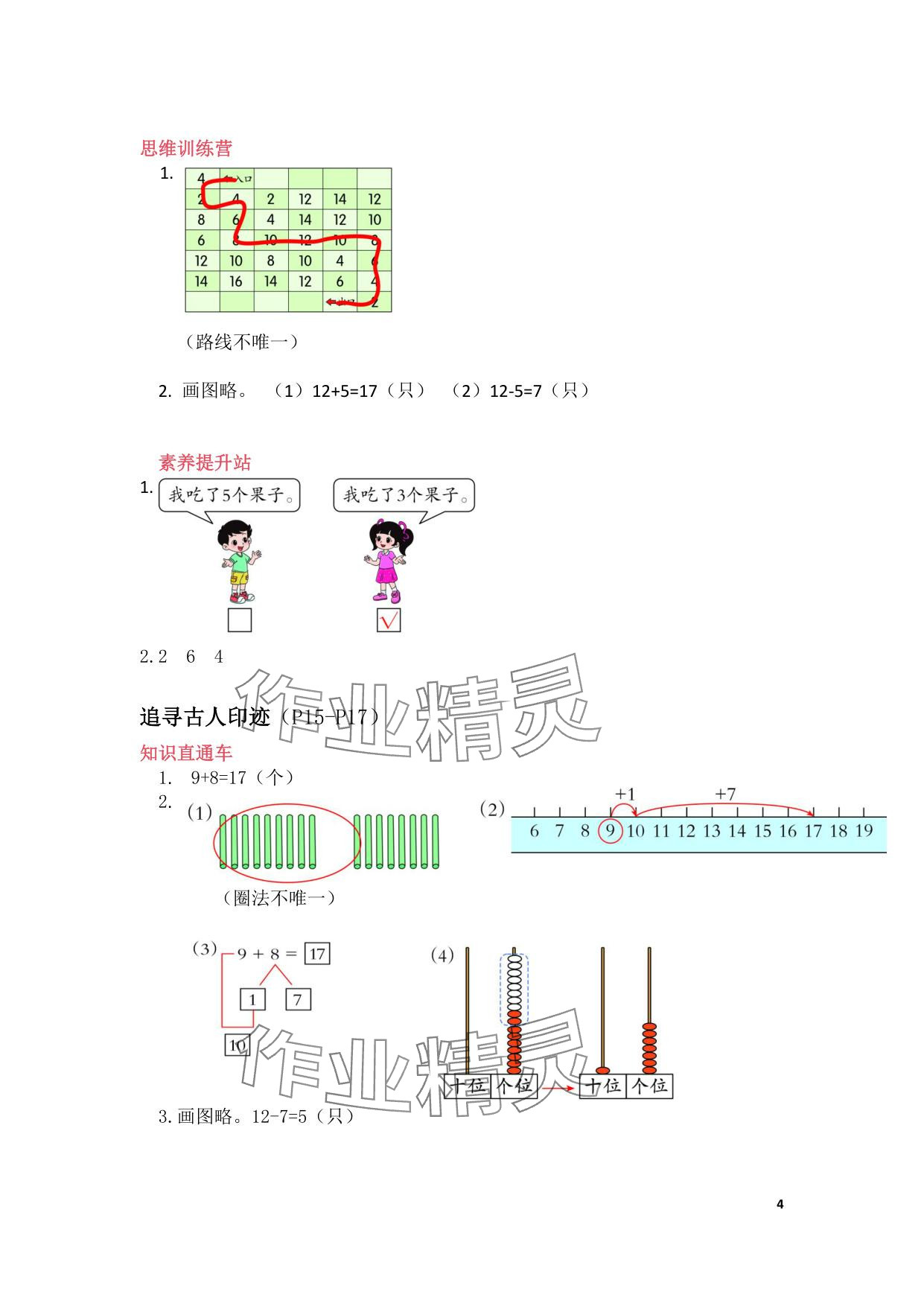 2025年暑假作業(yè)安徽少年兒童出版社一年級數(shù)學(xué)北師大版 參考答案第4頁
