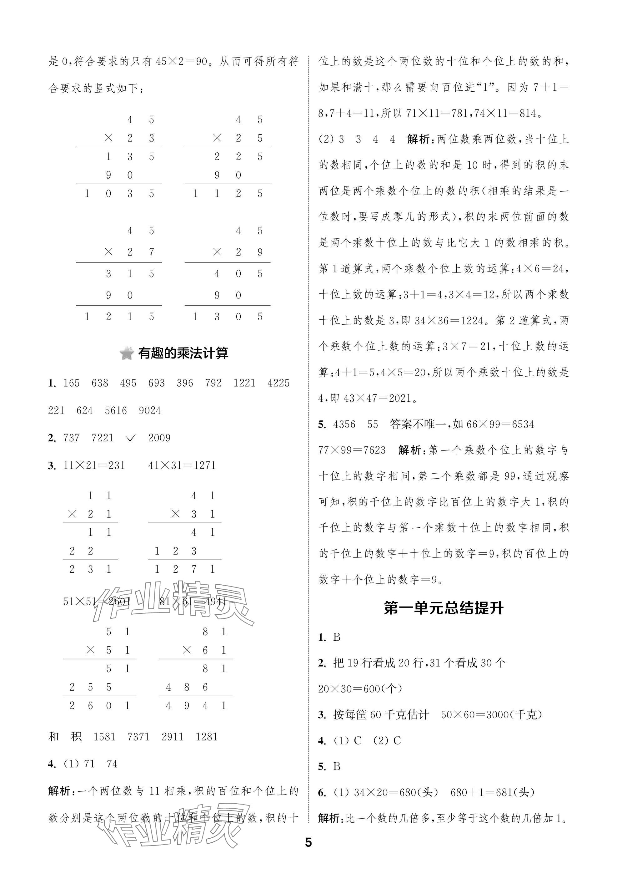 2025年通城學典閱讀與闖關三年級數學下冊蘇教版 第5頁