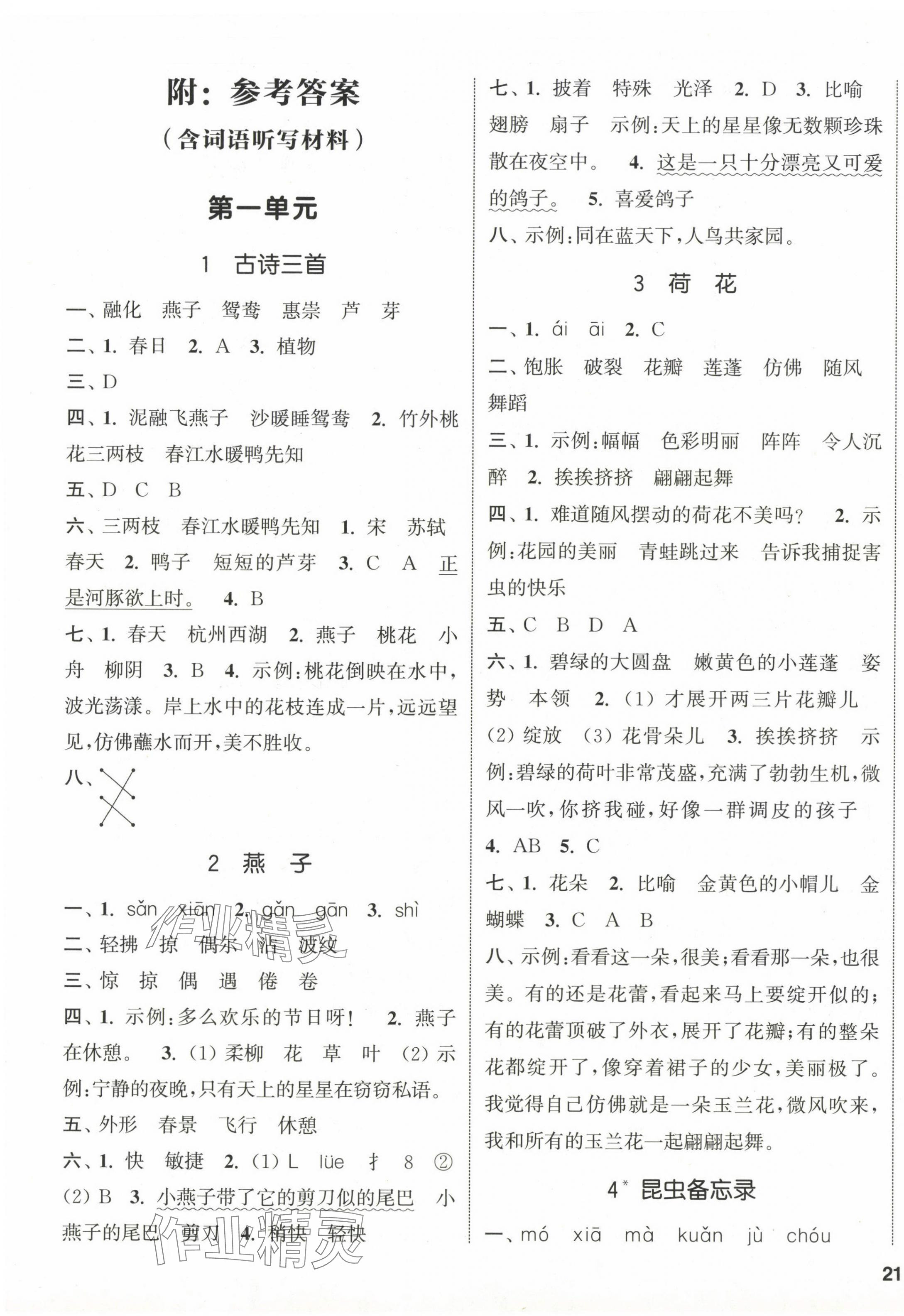 2024年通城學(xué)典課時新體驗三年級語文下冊人教版 參考答案第1頁