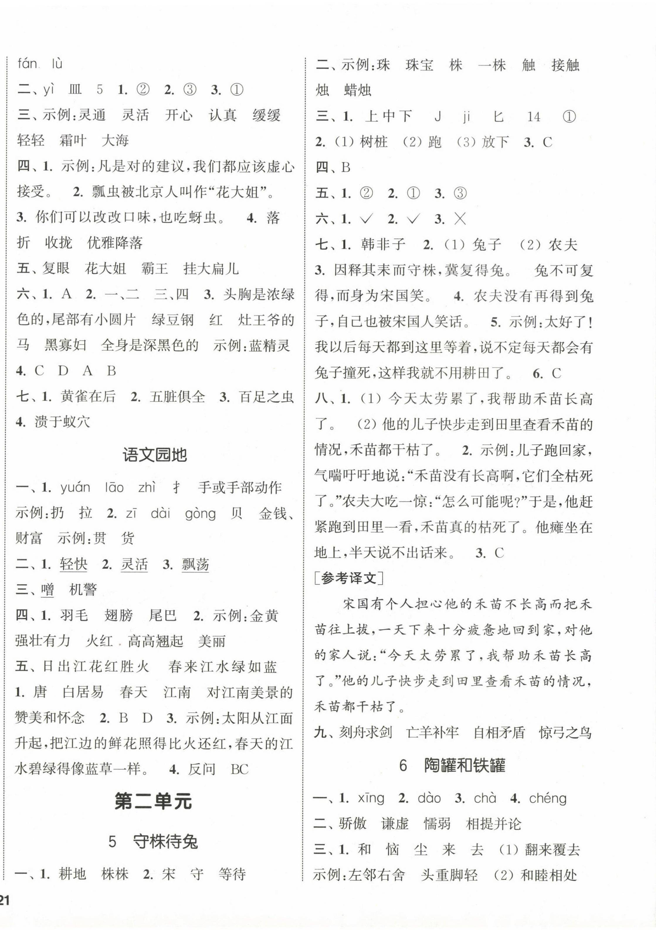 2024年通城學(xué)典課時新體驗三年級語文下冊人教版 參考答案第2頁