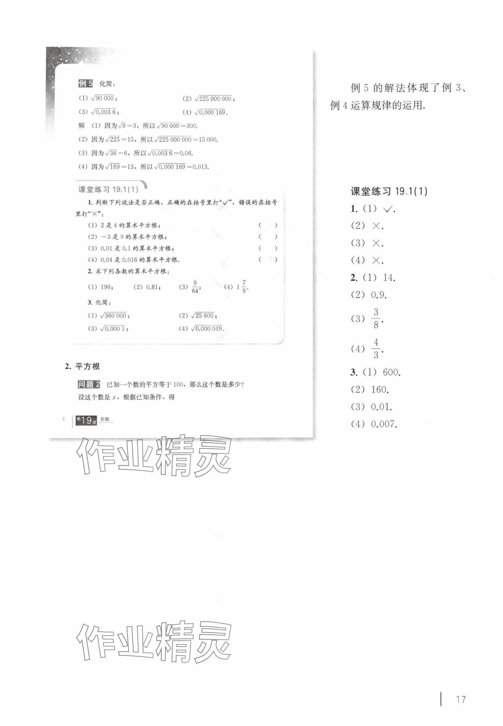 2025年教材课本八年级数学上册沪教版54制 参考答案第7页