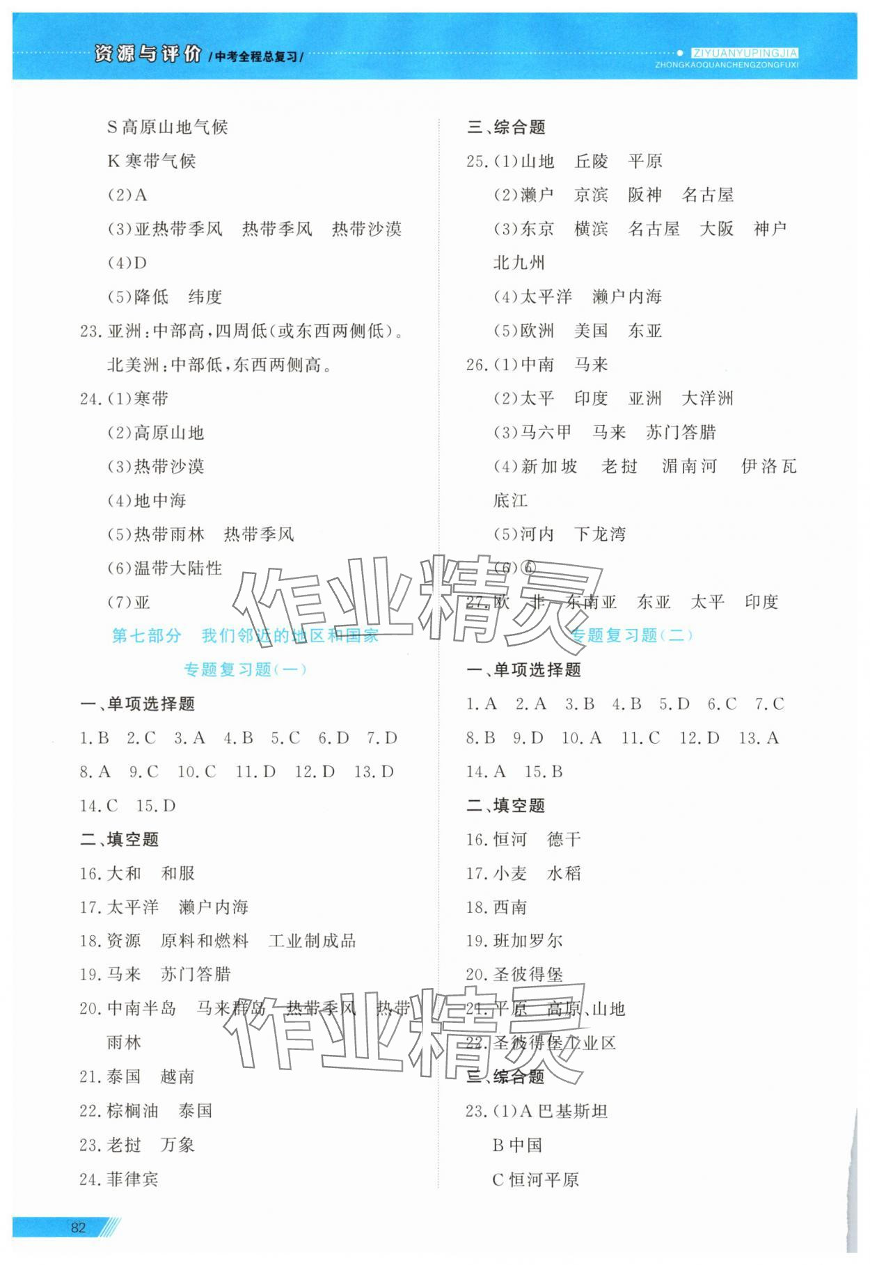 2025年資源與評價(jià)中考全程總復(fù)習(xí)級地理B版 參考答案第4頁
