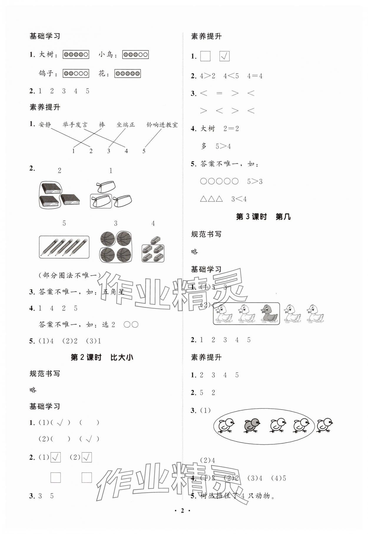 2025年同步练习册智慧拓展一年级数学上册人教版菏泽专版 参考答案第2页