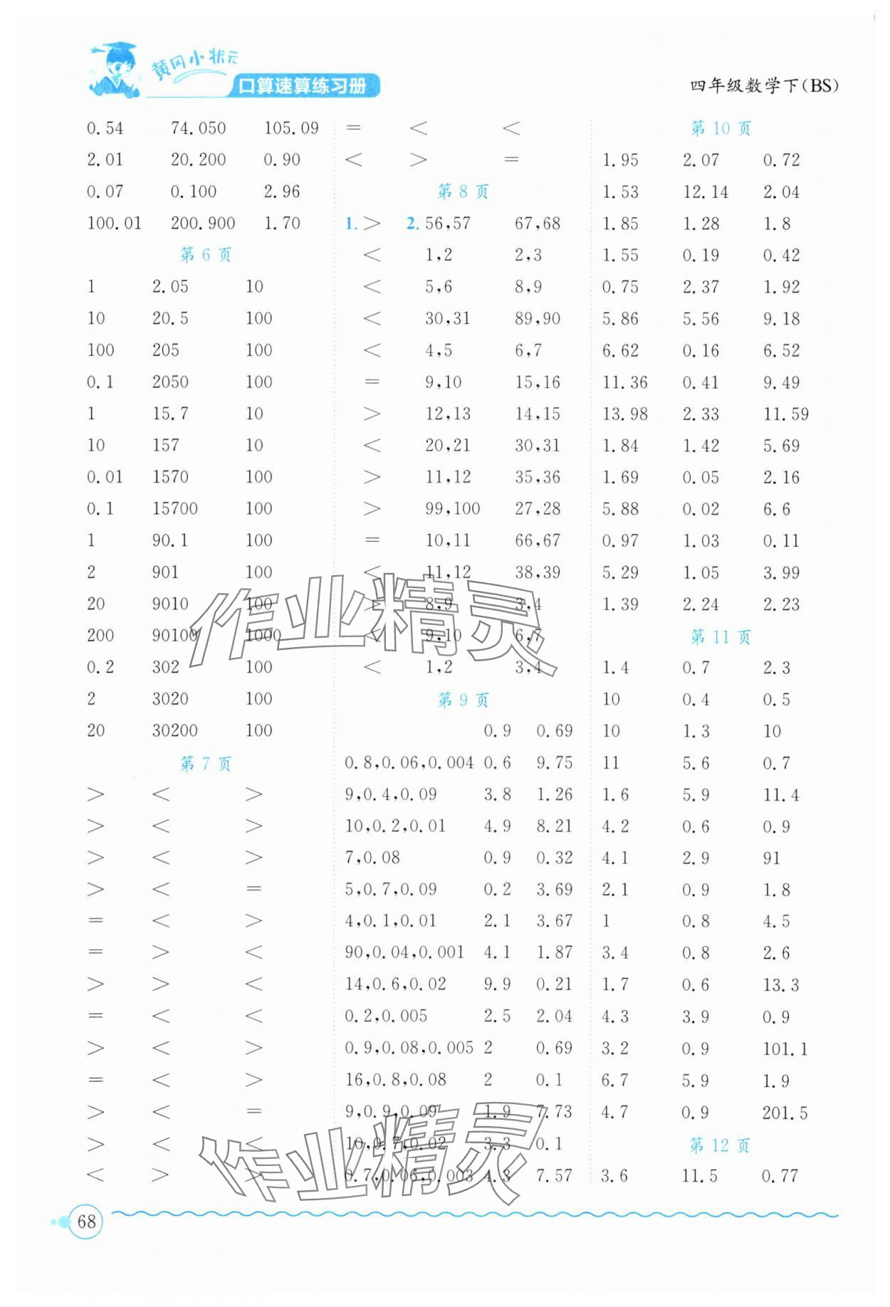 2025年黄冈小状元口算速算练习册四年级数学下册北师大版 第2页